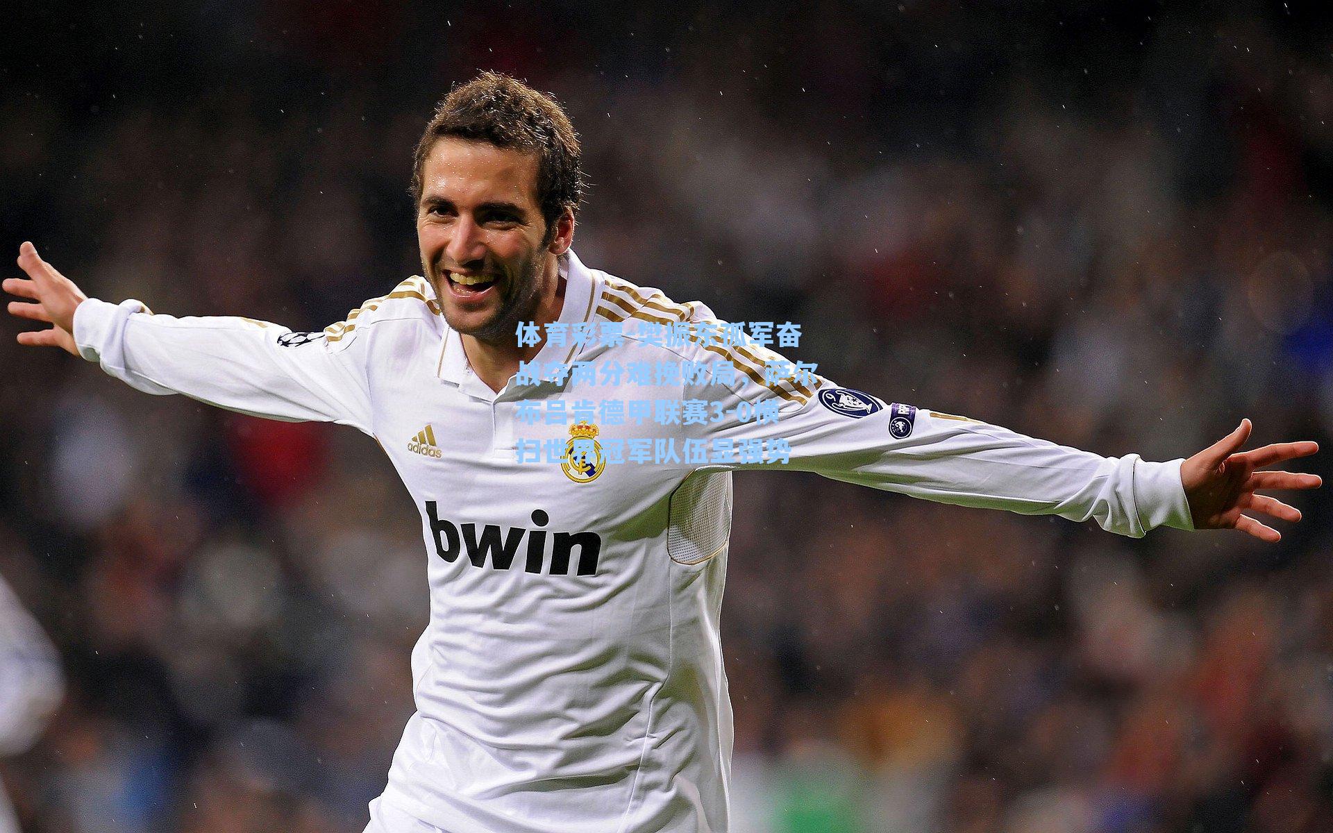 樊振东孤军奋战夺两分难挽败局,萨尔布吕肯德甲联赛3-0横扫世界冠军队伍显强势