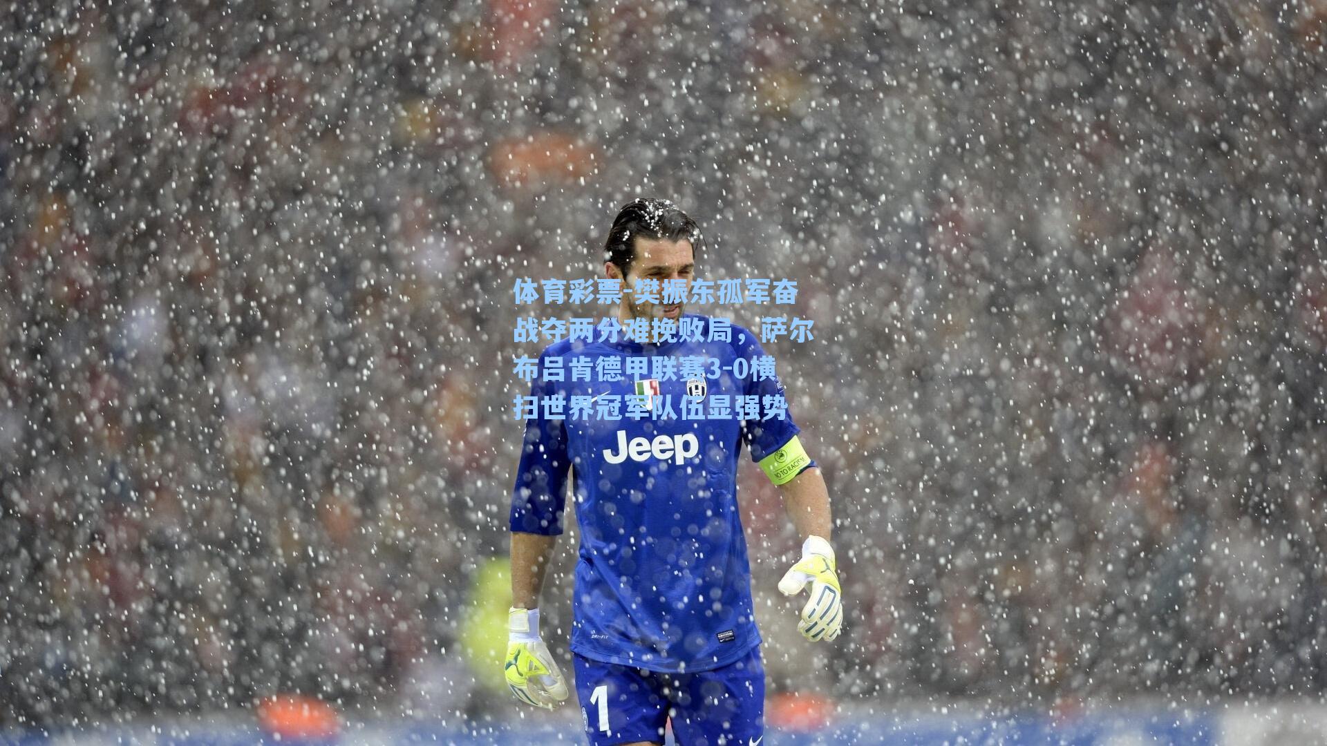 樊振东孤军奋战夺两分难挽败局,萨尔布吕肯德甲联赛3-0横扫世界冠军队伍显强势