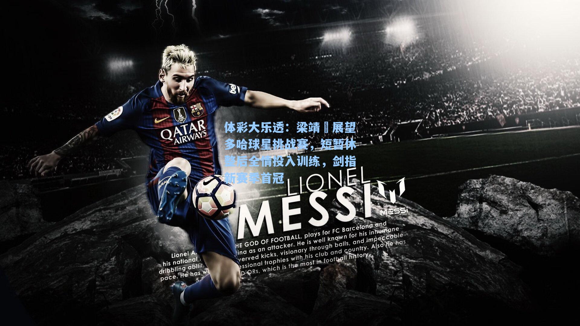 梁靖崑展望多哈球星挑战赛,短暂休整后全情投入训练,剑指新赛季首冠