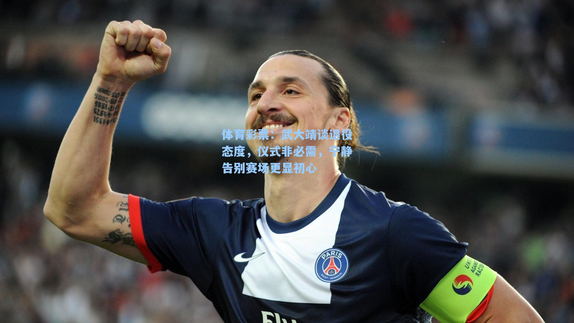 武大靖谈退役态度,仪式非必需,宁静告别赛场更显初心
