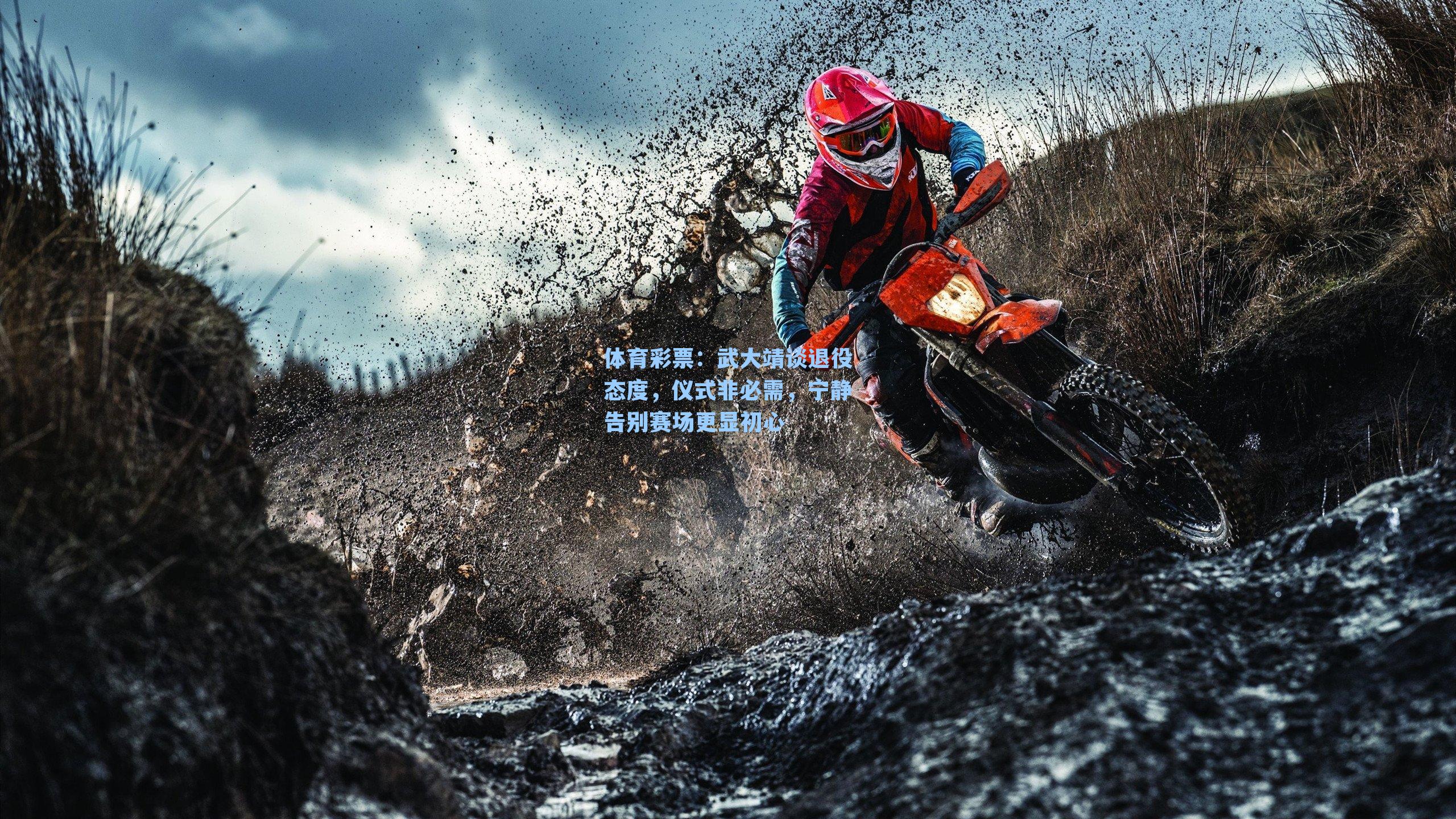 武大靖谈退役态度,仪式非必需,宁静告别赛场更显初心