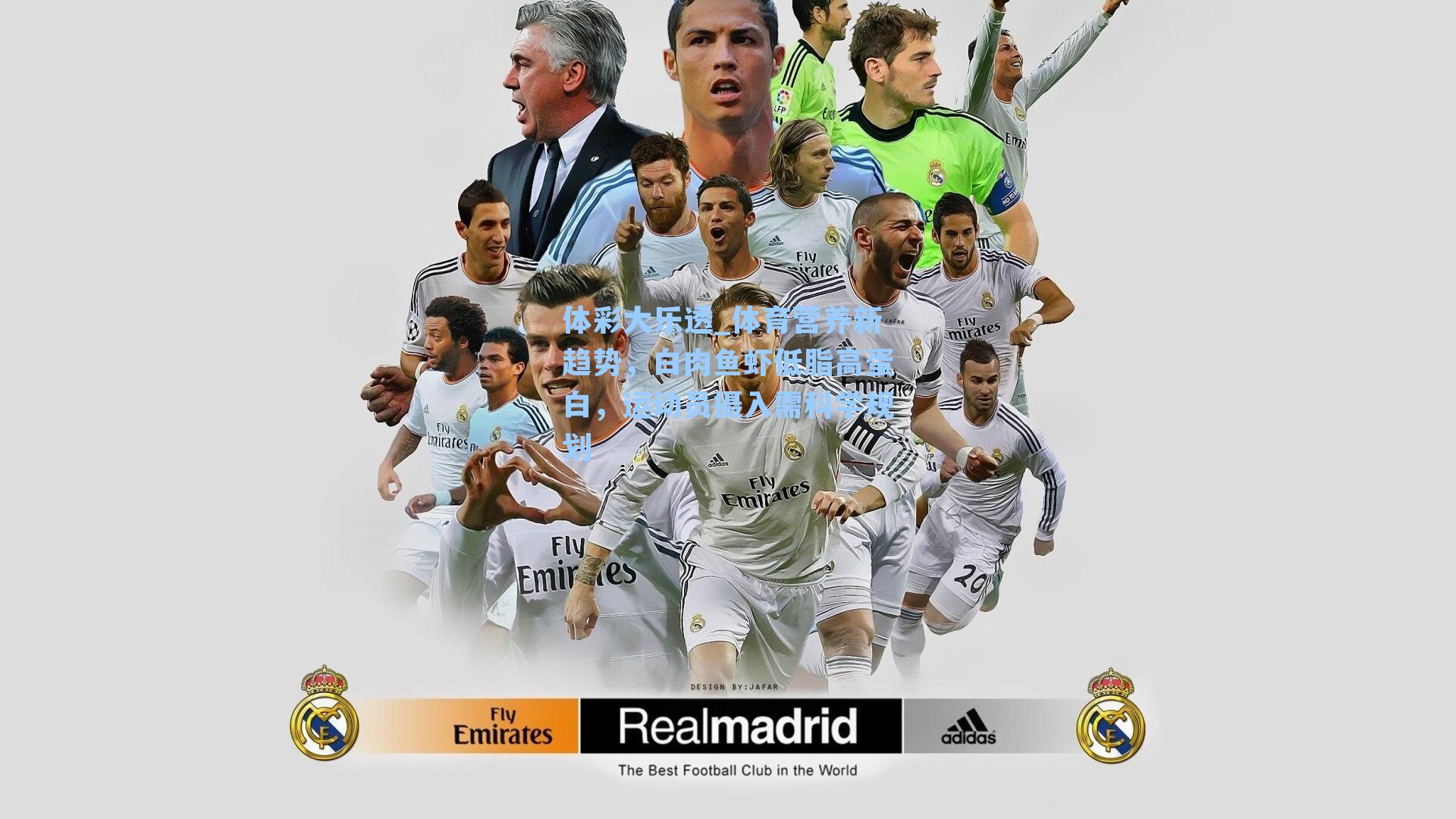 体育营养新趋势，白肉鱼虾低脂高蛋白，运动员摄入需科学规划