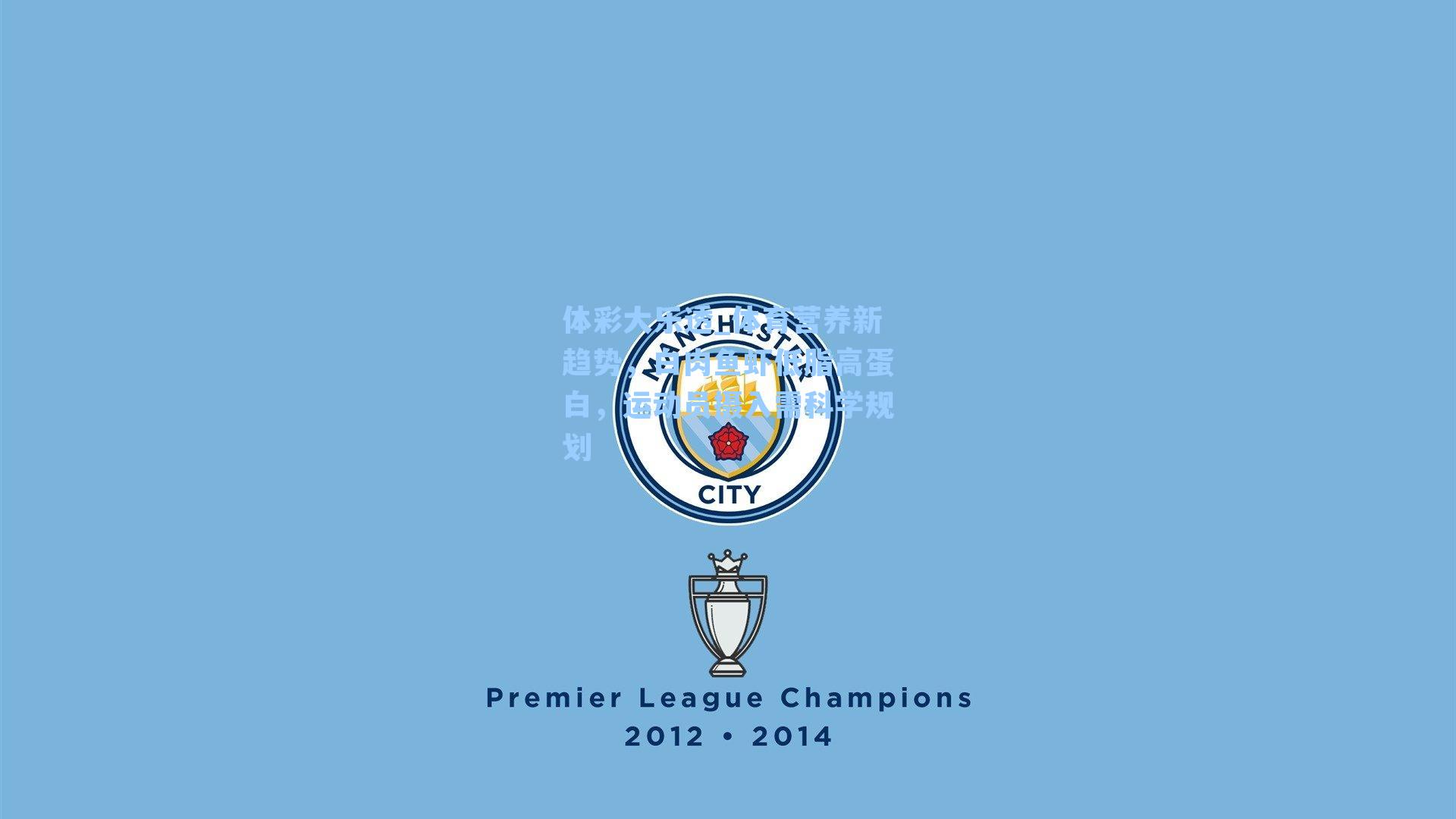 体育营养新趋势，白肉鱼虾低脂高蛋白，运动员摄入需科学规划