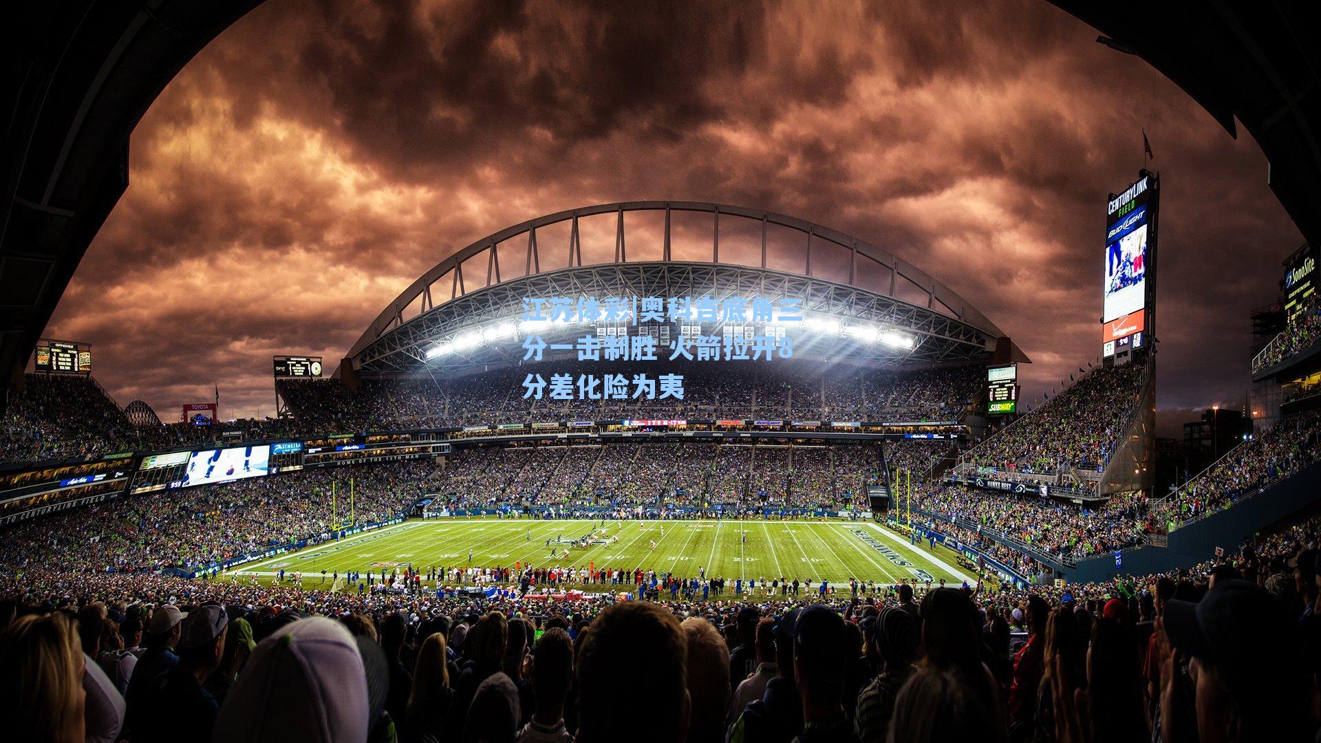 奥科吉底角三分一击制胜 火箭拉开8分差化险为夷