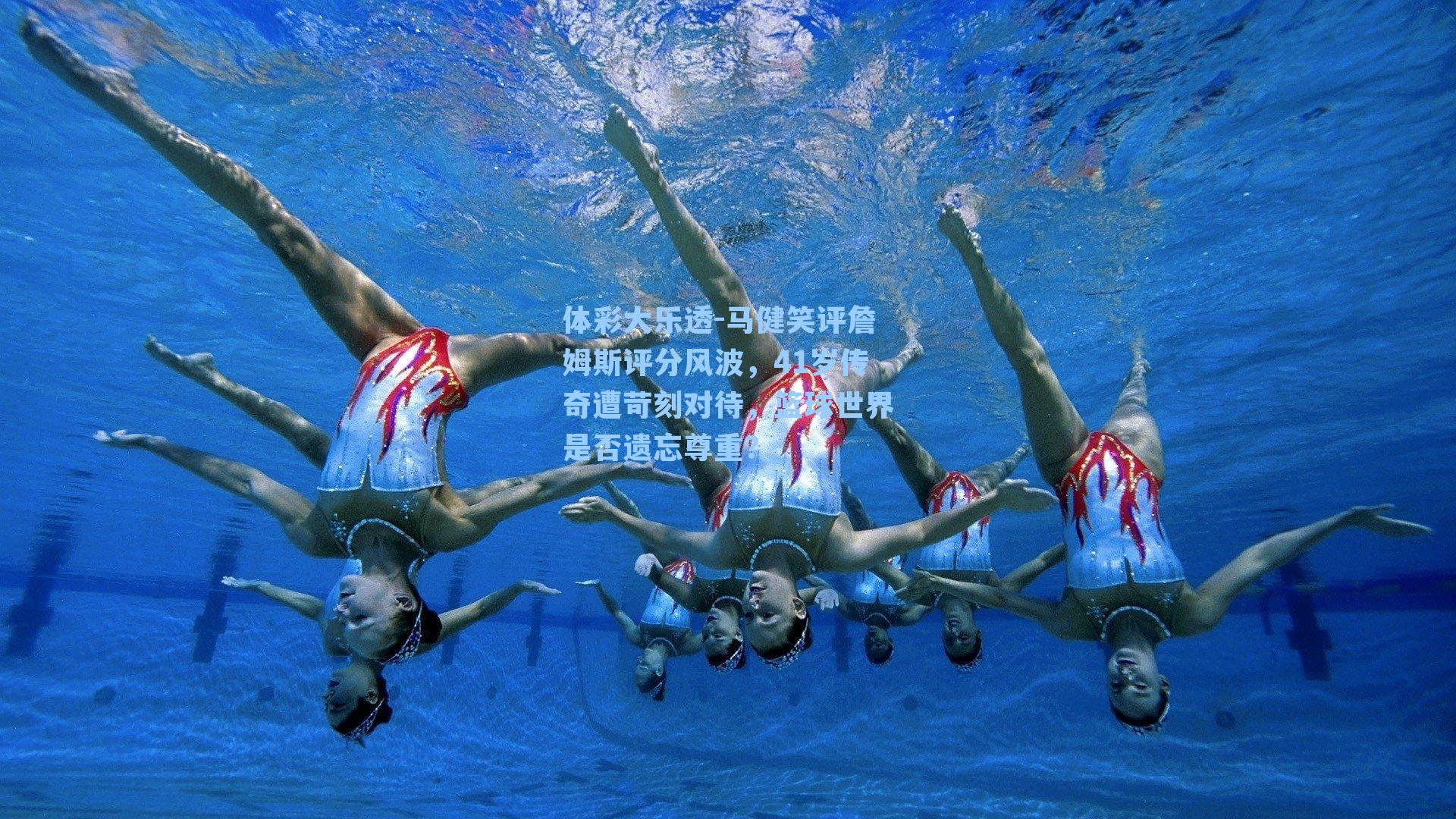 马健笑评詹姆斯评分风波,41岁传奇遭苛刻对待,篮球世界是否遗忘尊重?