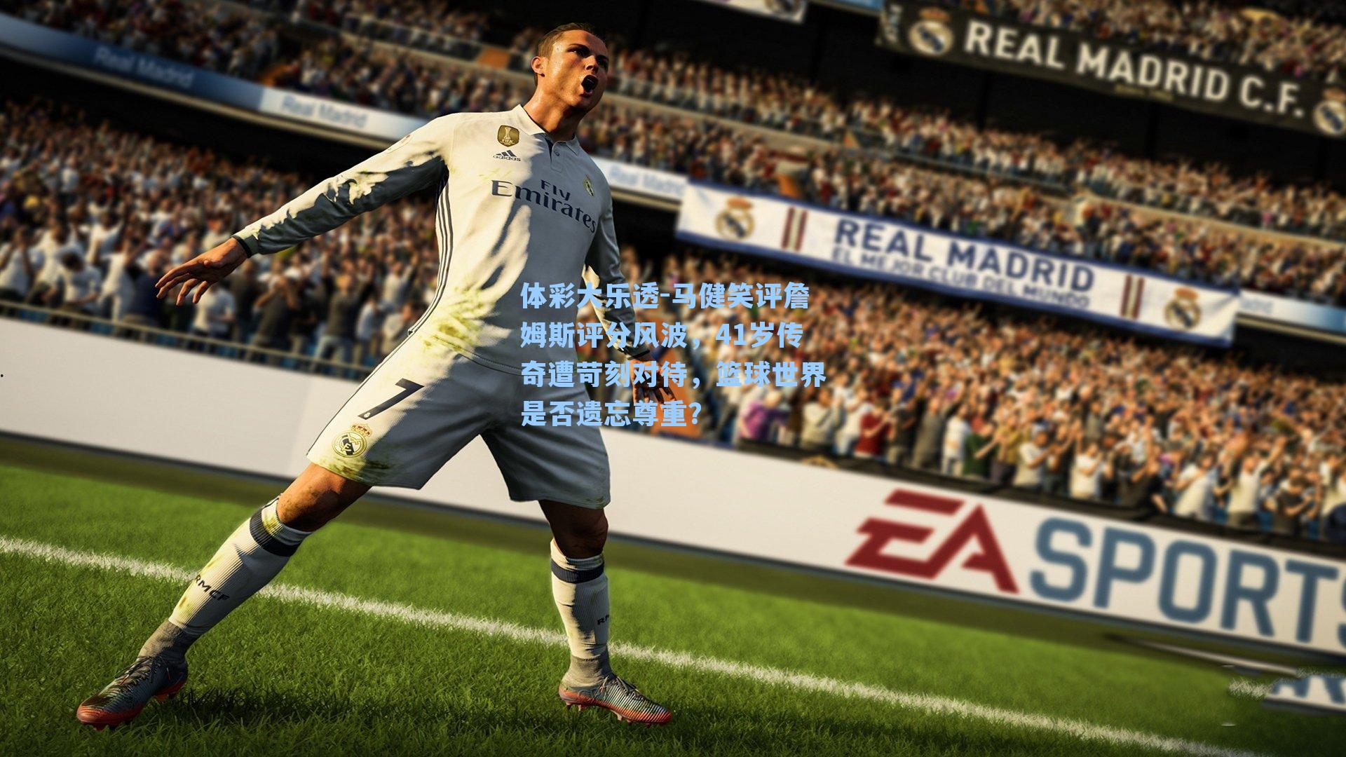 马健笑评詹姆斯评分风波,41岁传奇遭苛刻对待,篮球世界是否遗忘尊重?