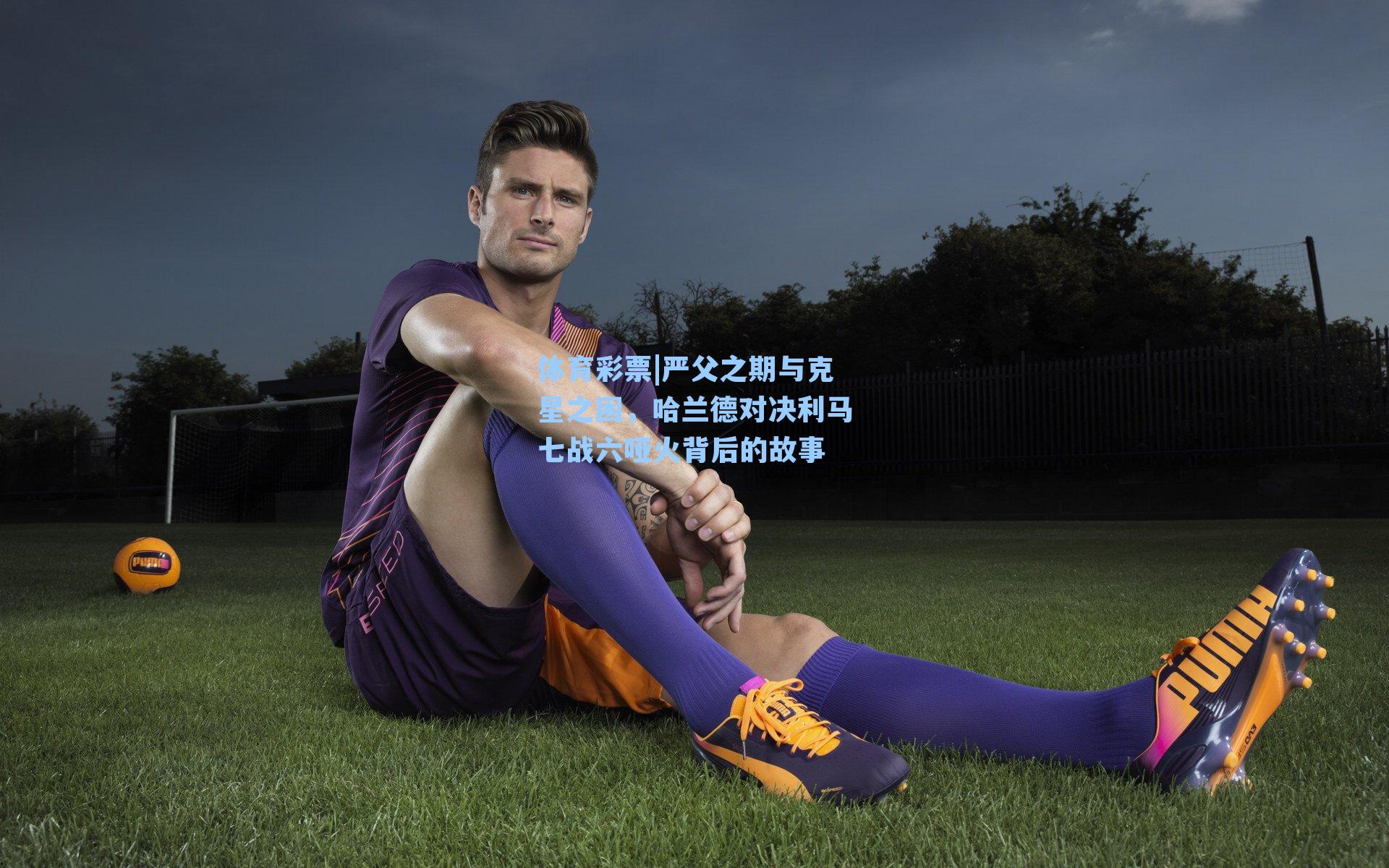 严父之期与克星之困，哈兰德对决利马七战六哑火背后的故事