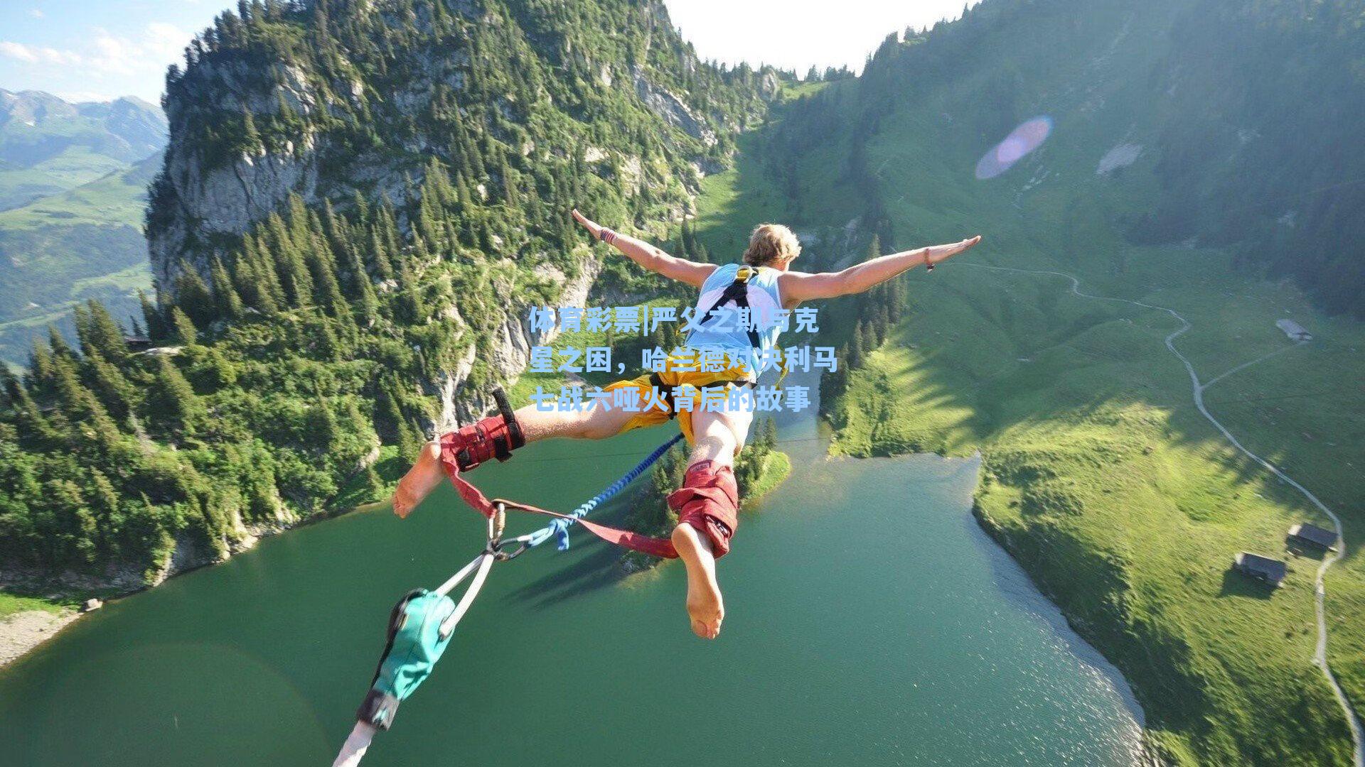 严父之期与克星之困，哈兰德对决利马七战六哑火背后的故事