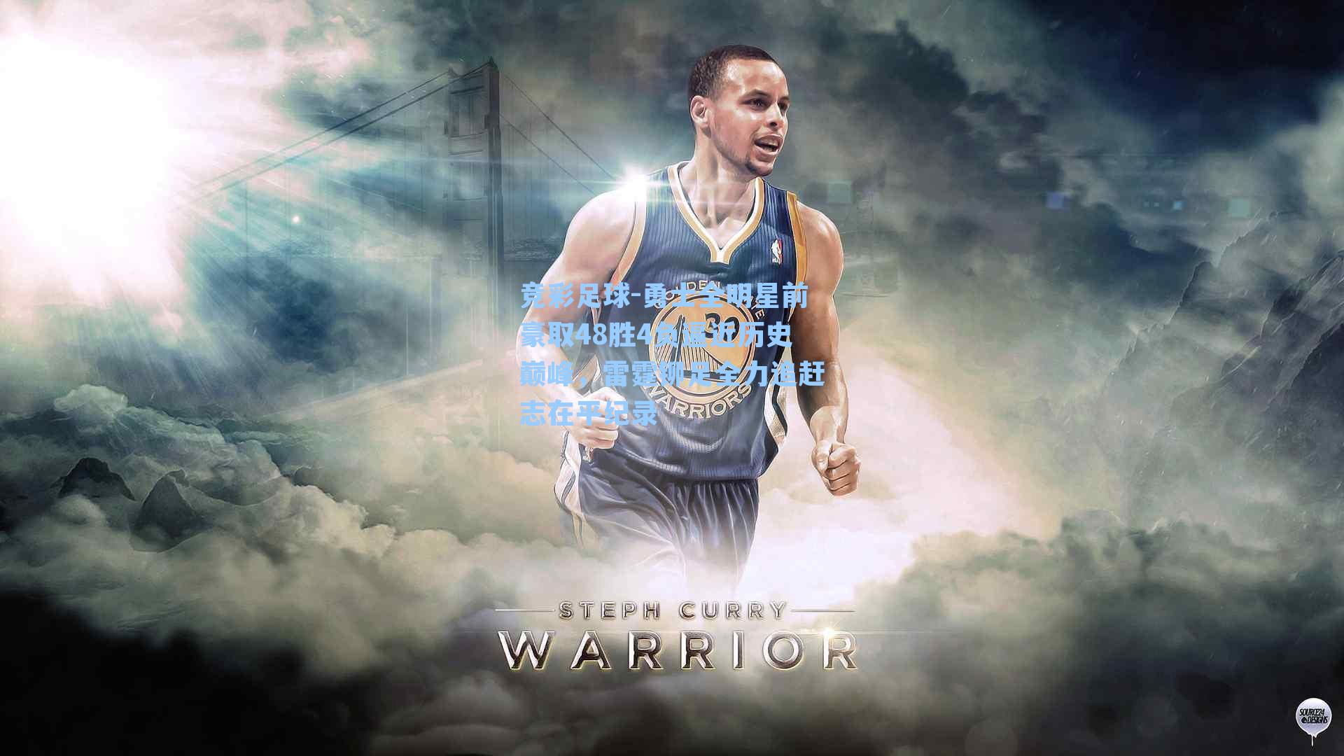 勇士全明星前豪取48胜4负逼近历史巅峰,雷霆铆足全力追赶志在平纪录