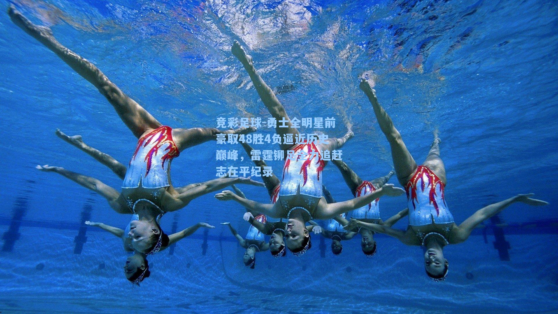 勇士全明星前豪取48胜4负逼近历史巅峰,雷霆铆足全力追赶志在平纪录