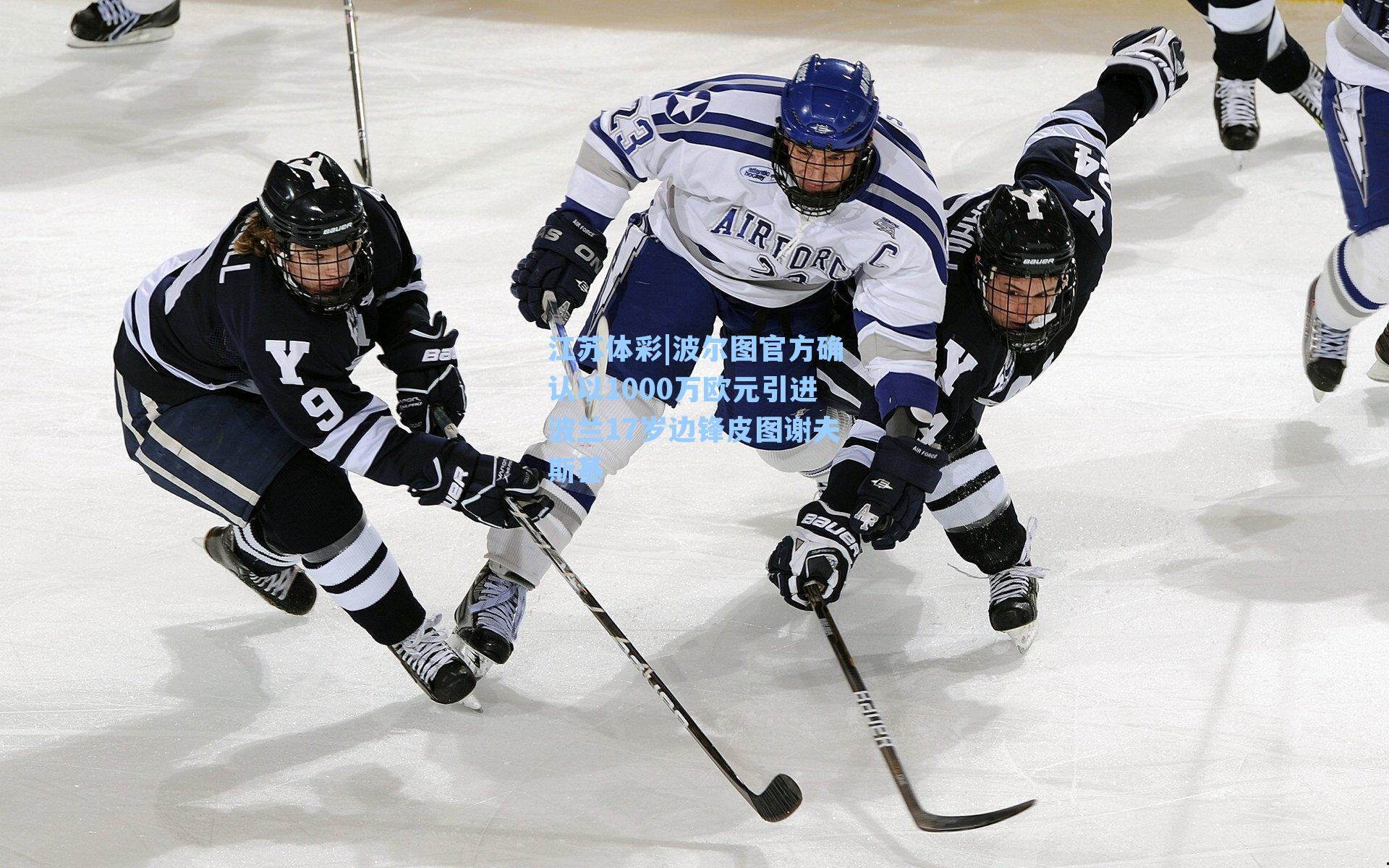 波尔图官方确认以1000万欧元引进波兰17岁边锋皮图谢夫斯基