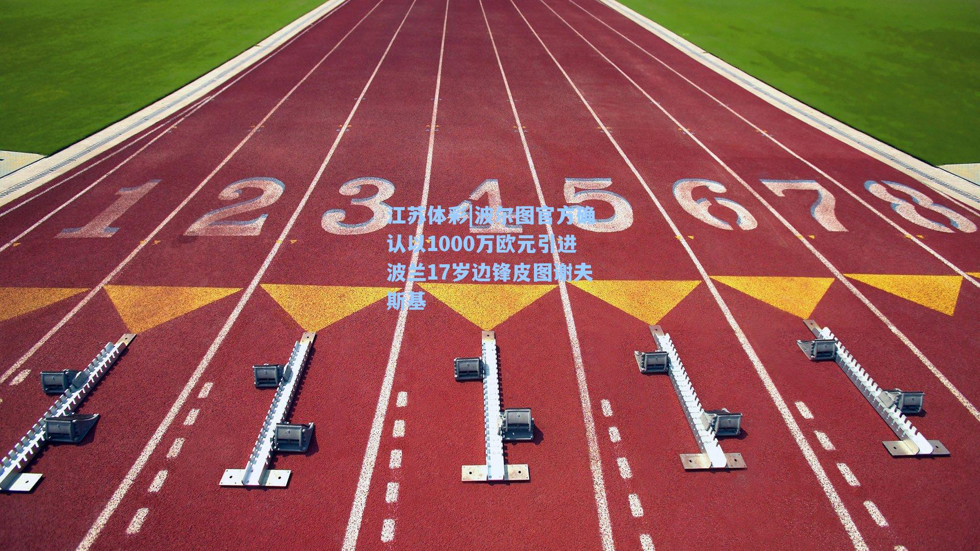 波尔图官方确认以1000万欧元引进波兰17岁边锋皮图谢夫斯基