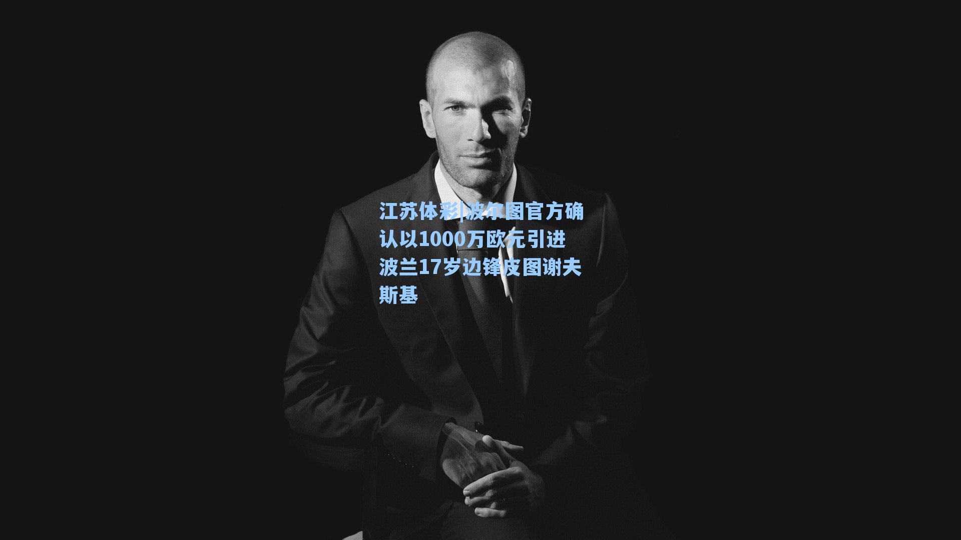 波尔图官方确认以1000万欧元引进波兰17岁边锋皮图谢夫斯基