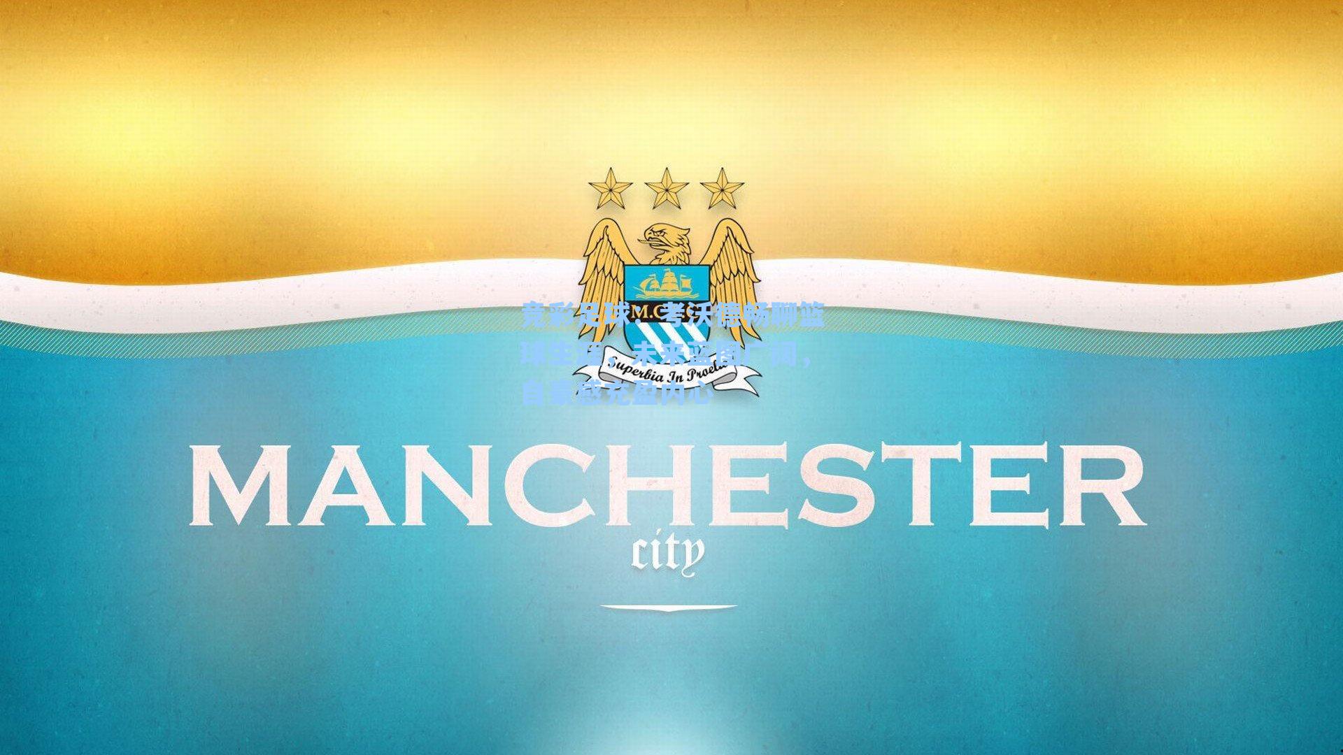 考沃德畅聊篮球生涯,未来蓝图广阔,自豪感充盈内心