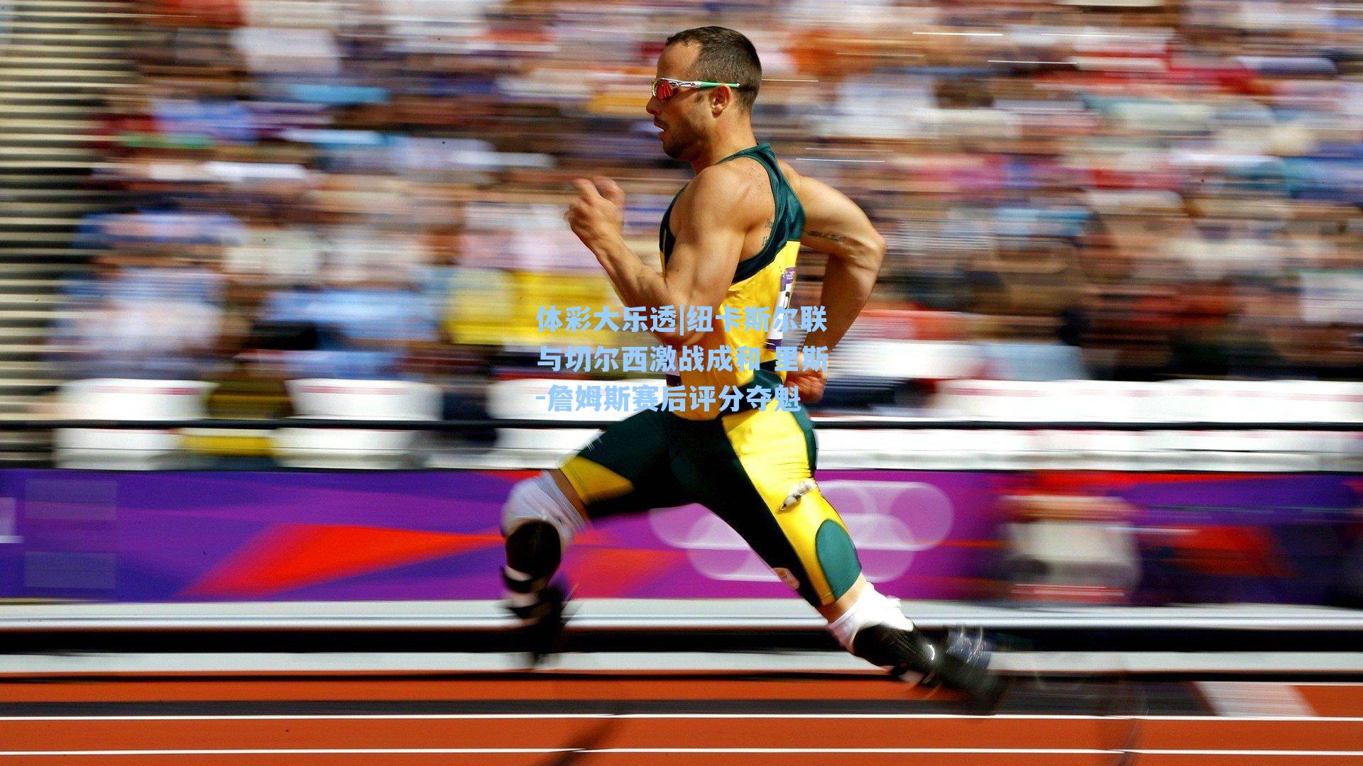 纽卡斯尔联与切尔西激战成和 里斯-詹姆斯赛后评分夺魁