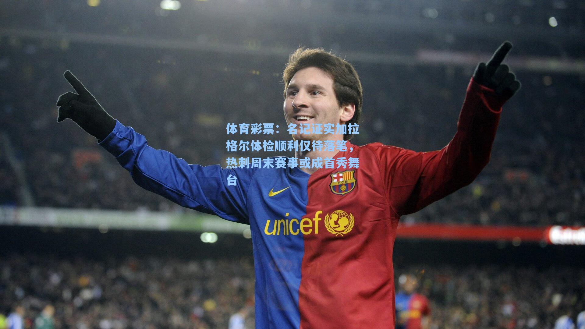 名记证实加拉格尔体检顺利仅待落笔,热刺周末赛事或成首秀舞台