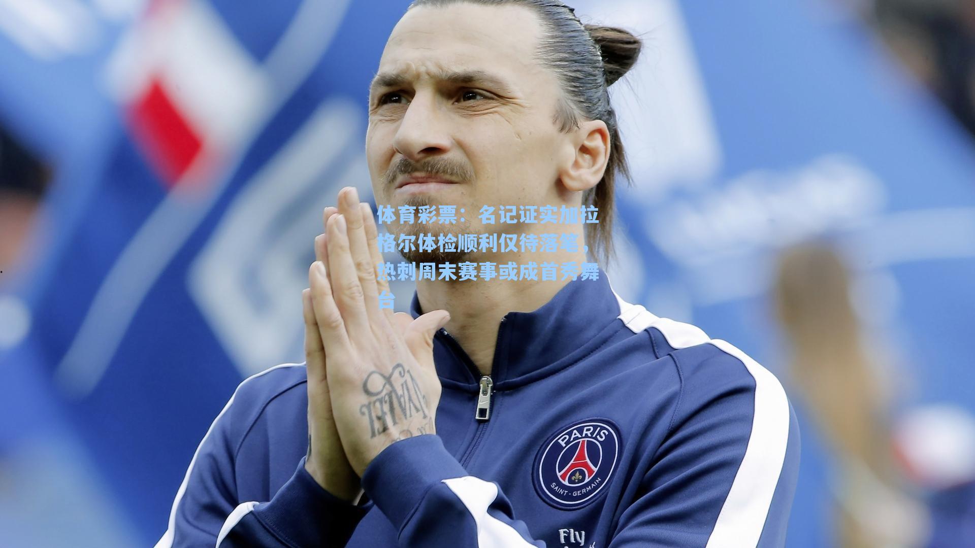 名记证实加拉格尔体检顺利仅待落笔,热刺周末赛事或成首秀舞台