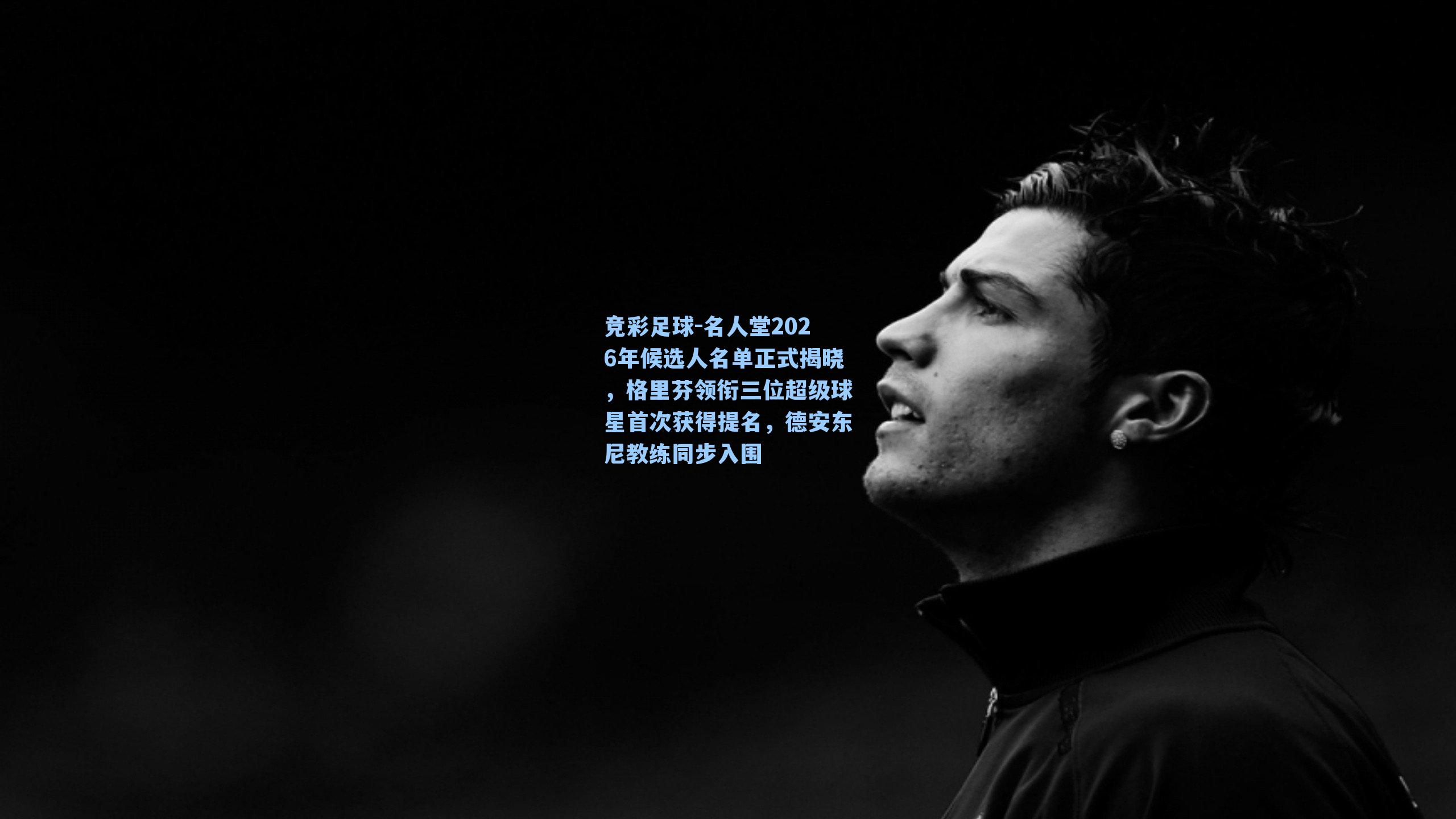 名人堂2026年候选人名单正式揭晓,格里芬领衔三位超级球星首次获得提名,德安东尼教练同步入围