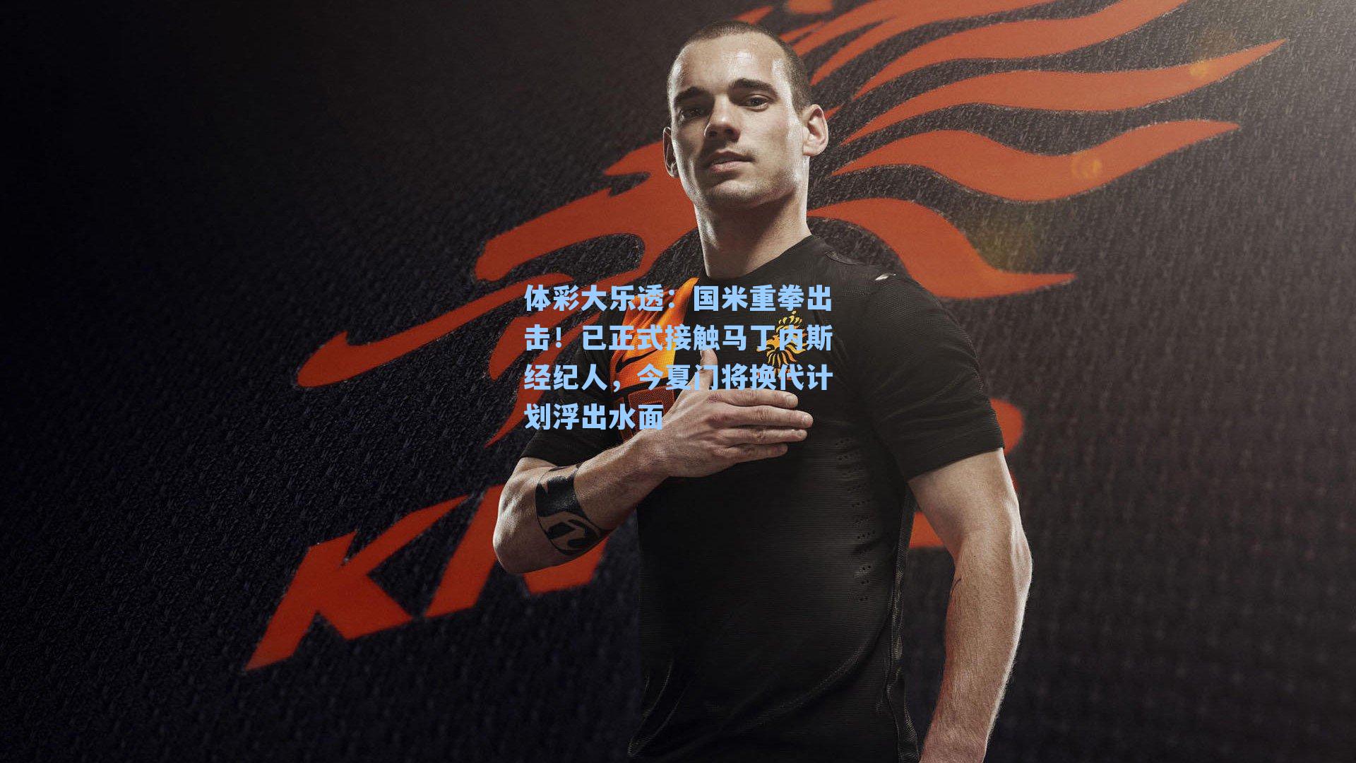国米重拳出击！已正式接触马丁内斯经纪人，今夏门将换代计划浮出水面