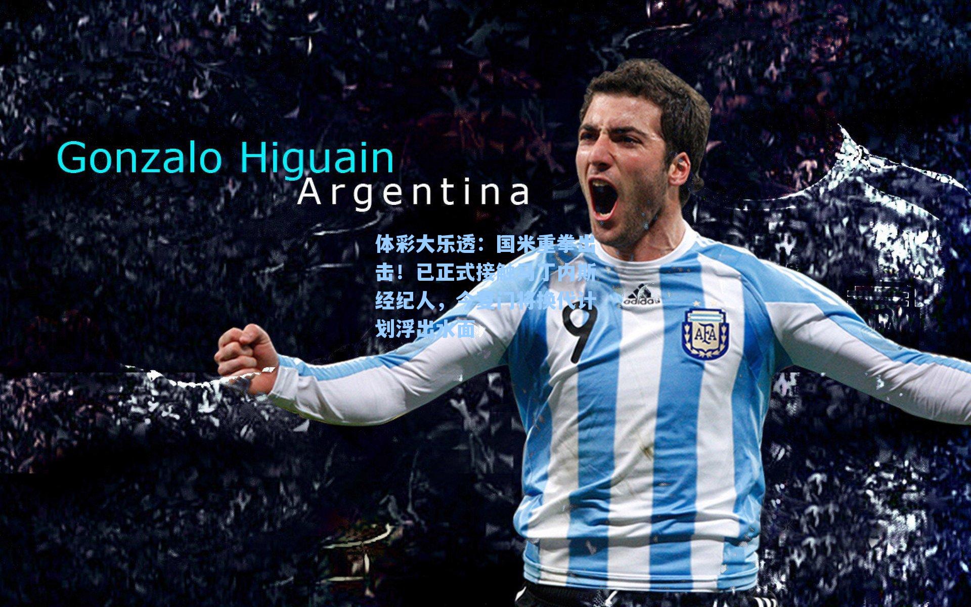 国米重拳出击！已正式接触马丁内斯经纪人，今夏门将换代计划浮出水面