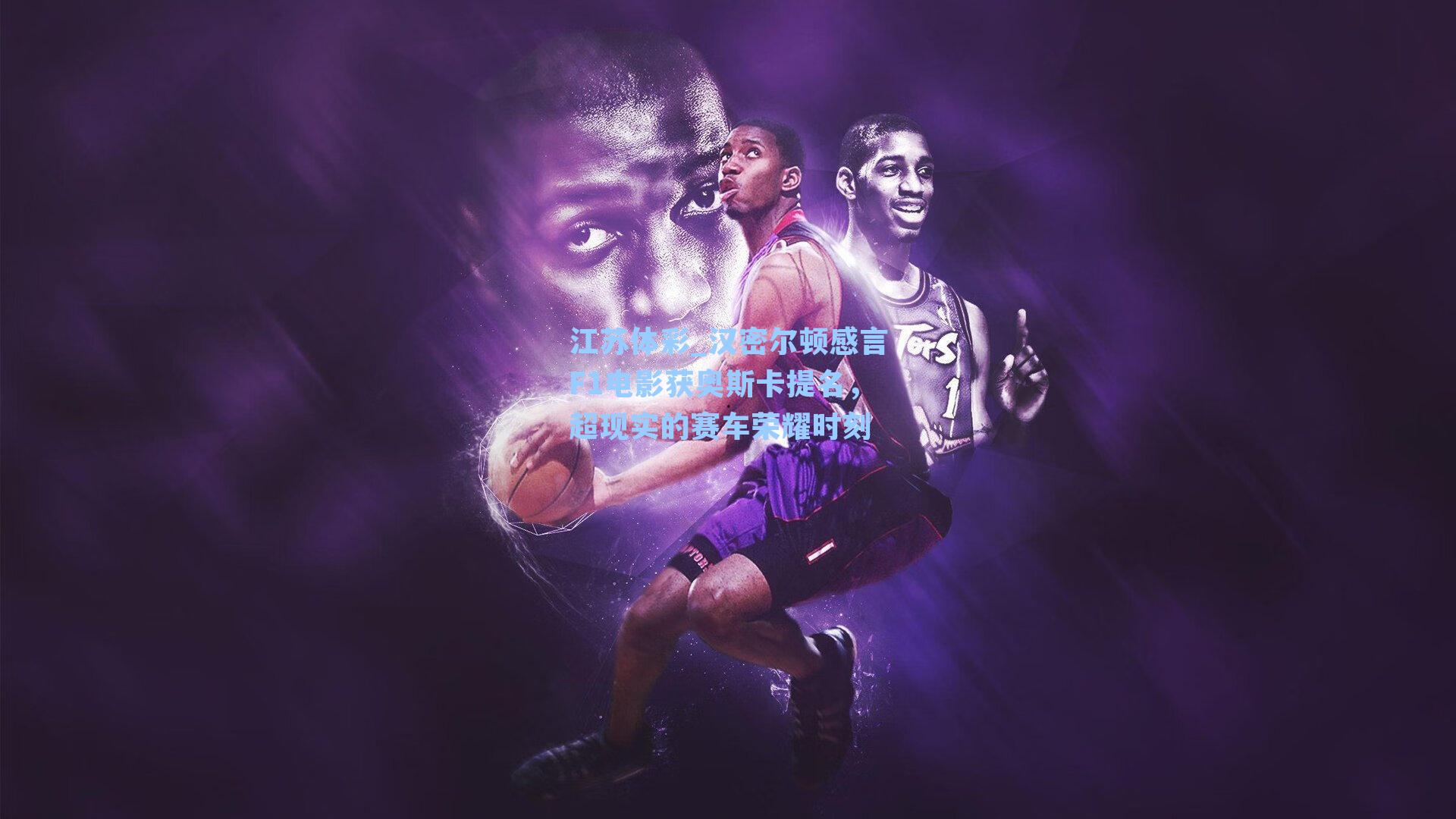 汉密尔顿感言F1电影获奥斯卡提名，超现实的赛车荣耀时刻