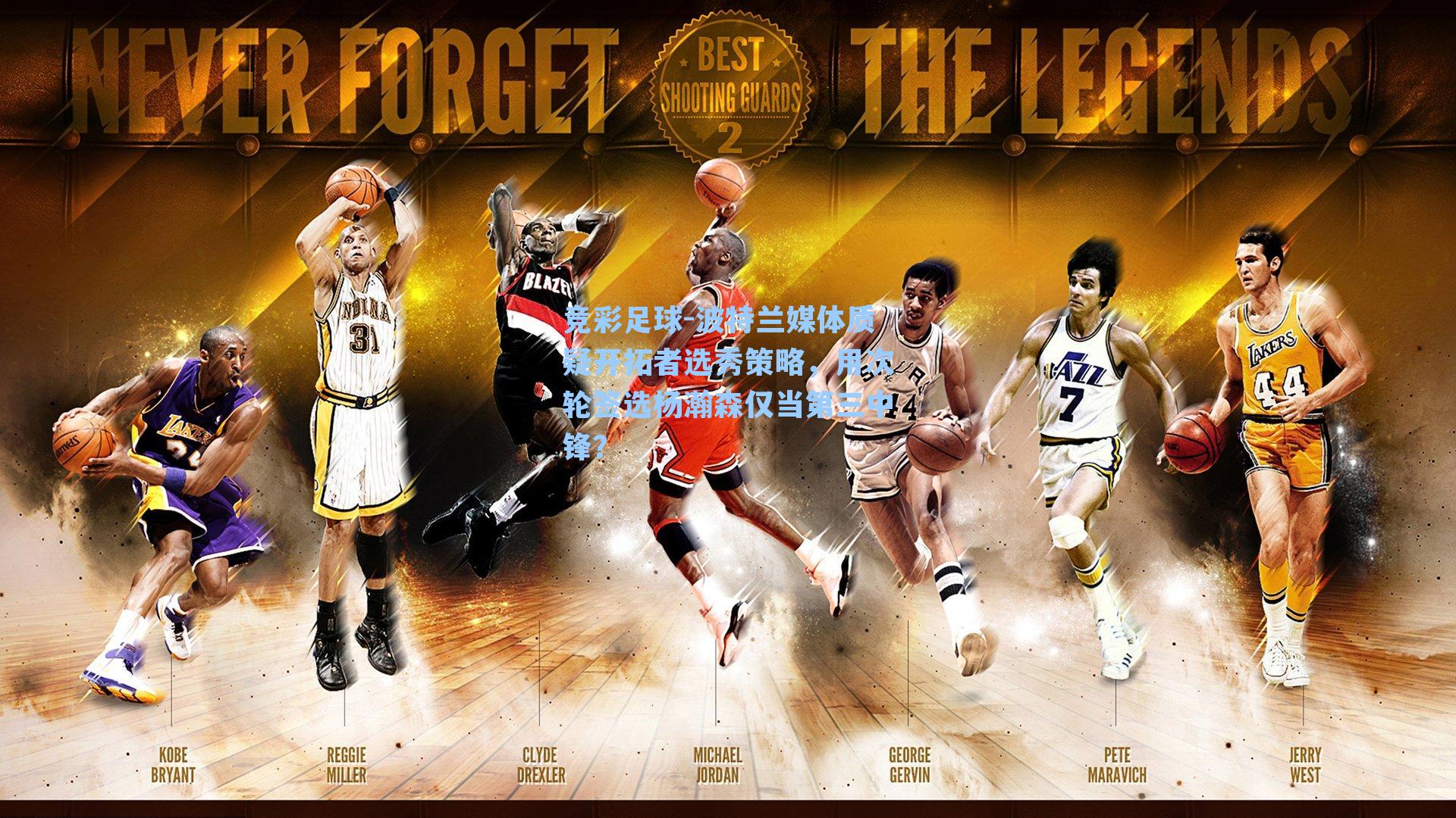 波特兰媒体质疑开拓者选秀策略,用次轮签选杨瀚森仅当第三中锋?