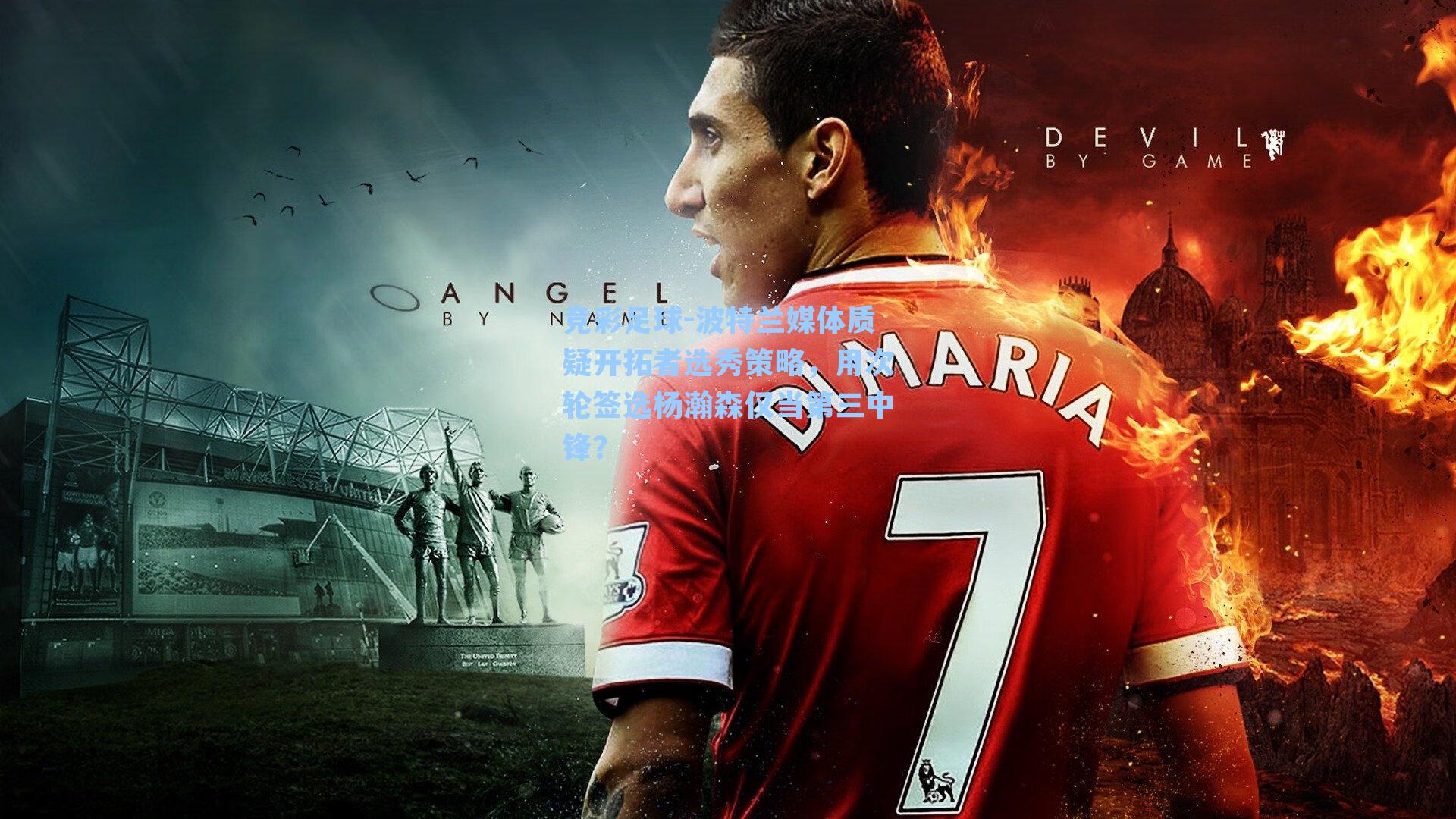 波特兰媒体质疑开拓者选秀策略,用次轮签选杨瀚森仅当第三中锋?