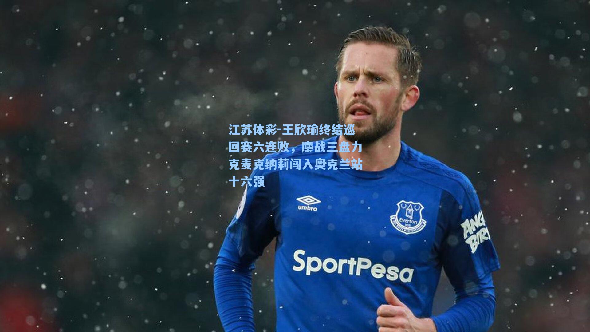 王欣瑜终结巡回赛六连败，鏖战三盘力克麦克纳莉闯入奥克兰站十六强