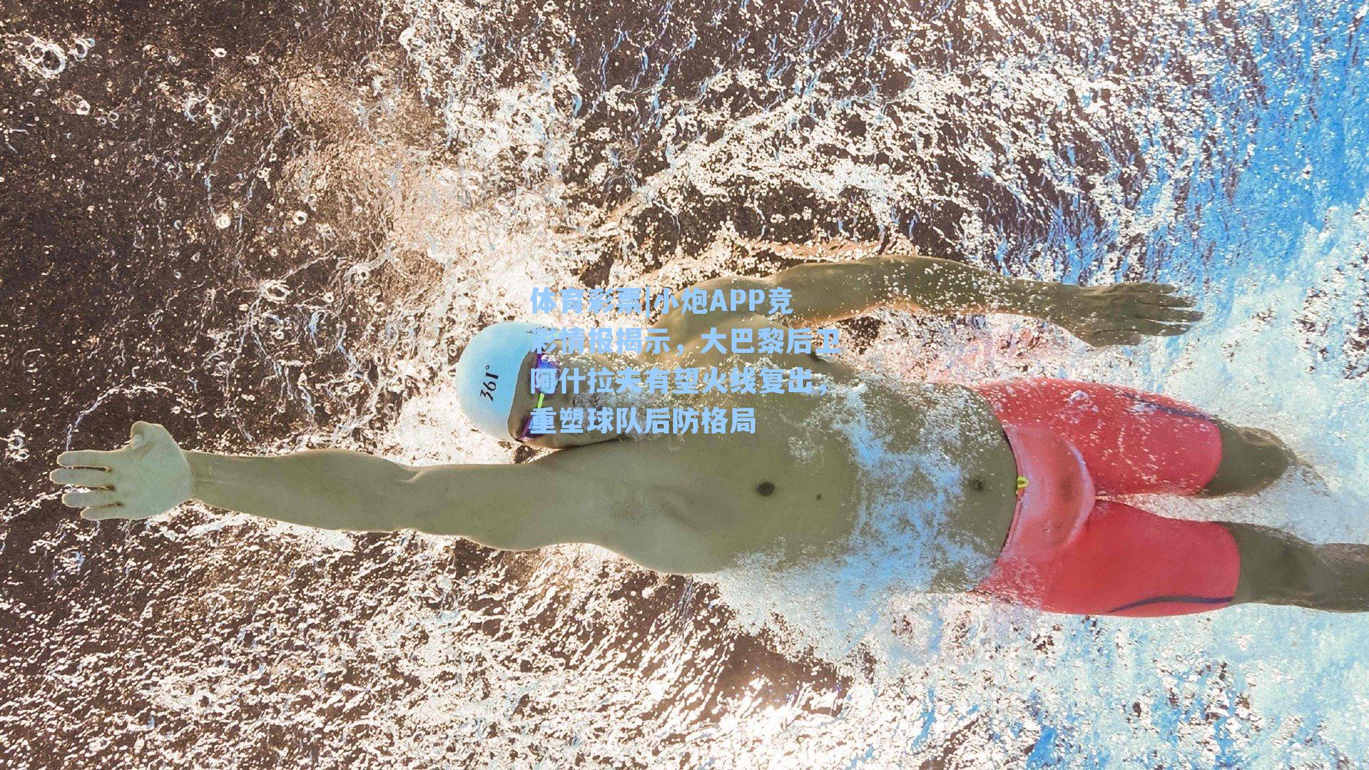 小炮APP竞彩情报揭示，大巴黎后卫阿什拉夫有望火线复出，重塑球队后防格局