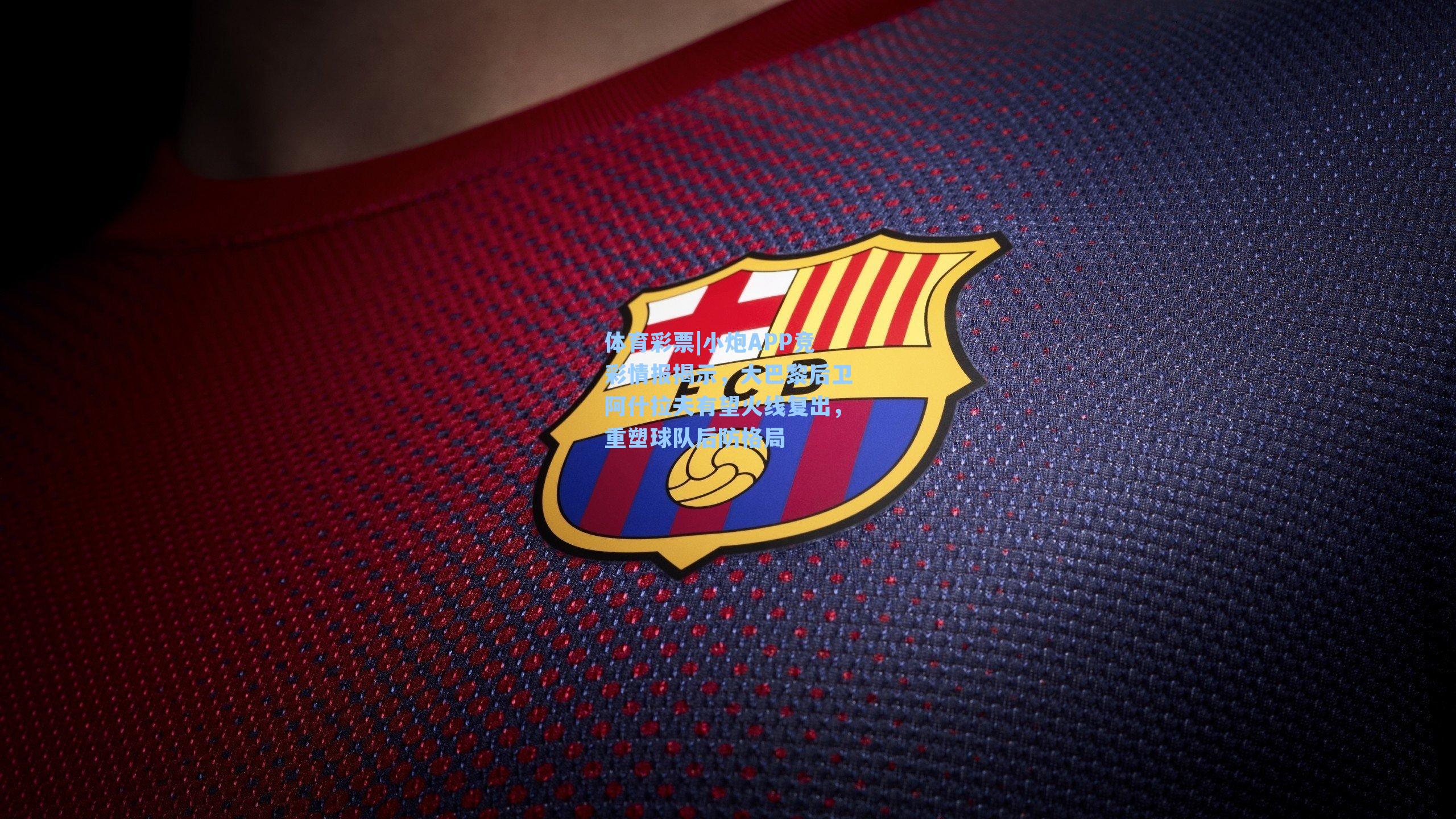 小炮APP竞彩情报揭示，大巴黎后卫阿什拉夫有望火线复出，重塑球队后防格局