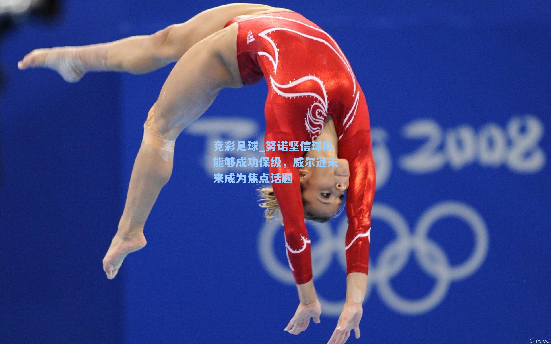 努诺坚信球队能够成功保级，威尔逊未来成为焦点话题