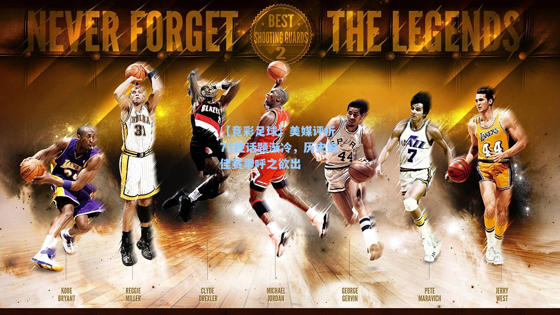 美媒评析，73胜话题渐冷，历史最佳赛季呼之欲出