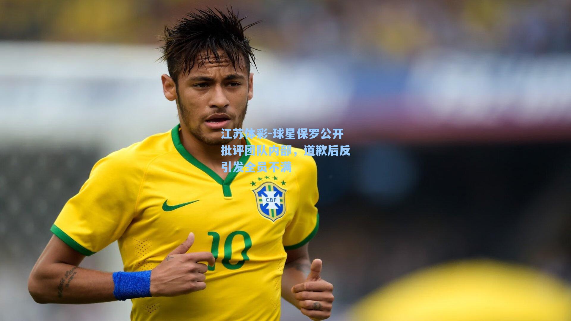 球星保罗公开批评团队内部，道歉后反引发全员不满