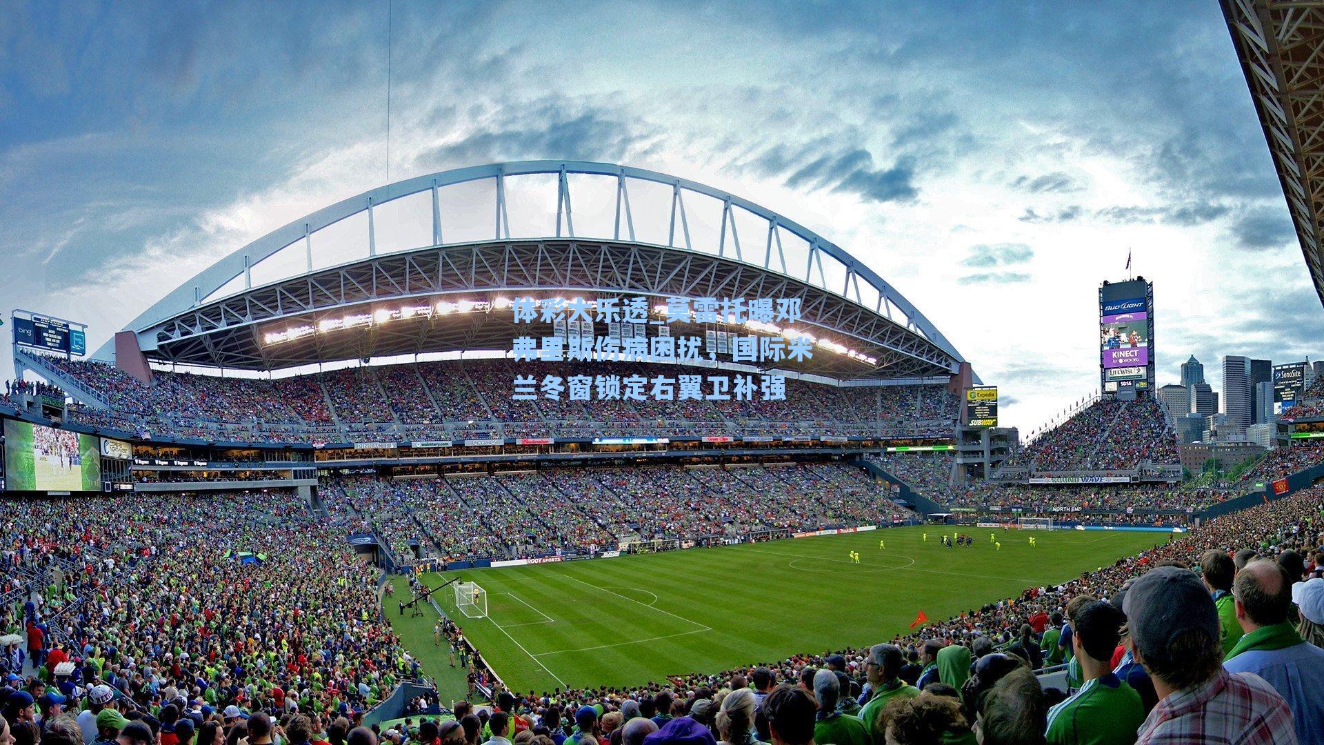 莫雷托曝邓弗里斯伤病困扰，国际米兰冬窗锁定右翼卫补强