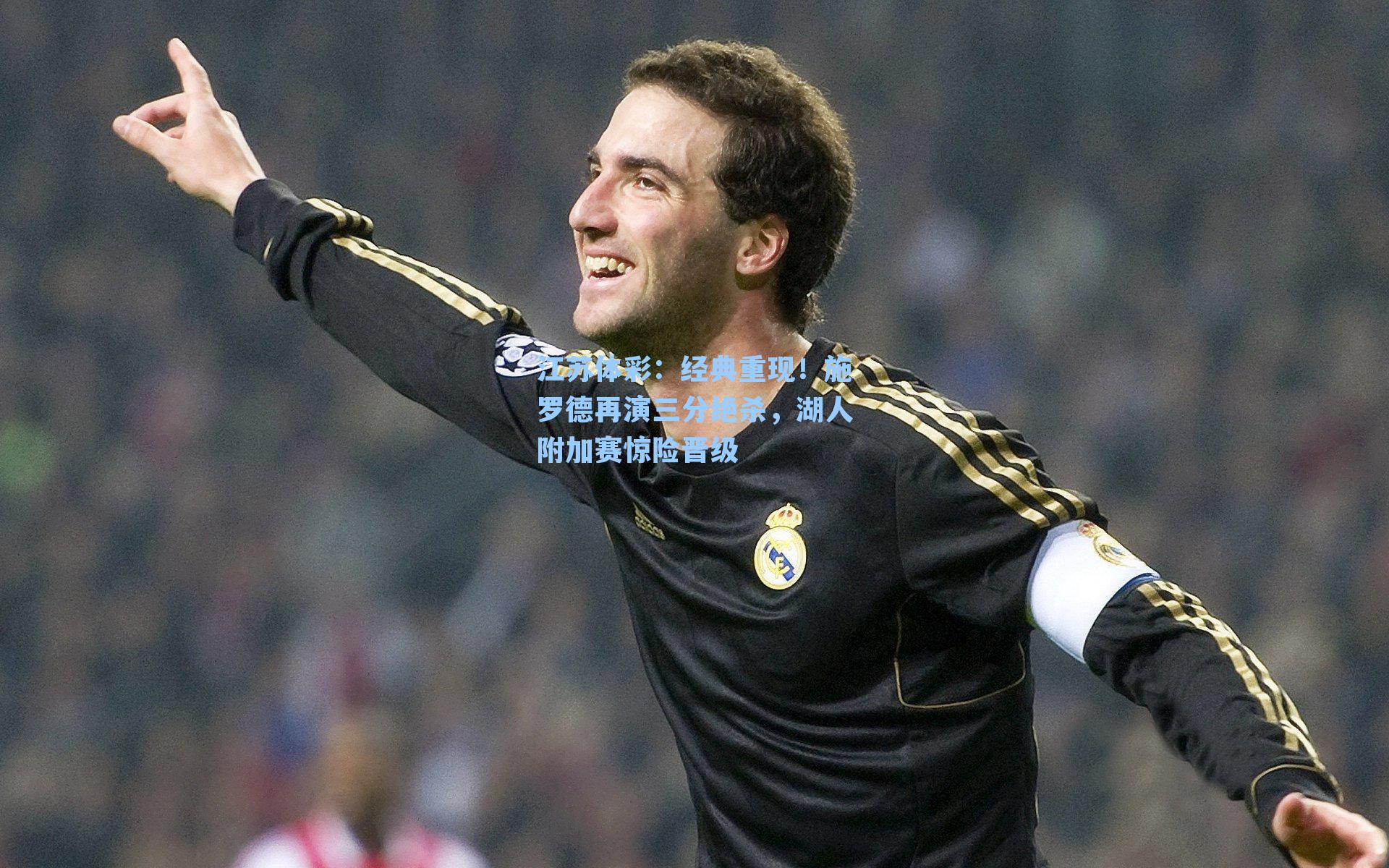 经典重现！施罗德再演三分绝杀，湖人附加赛惊险晋级