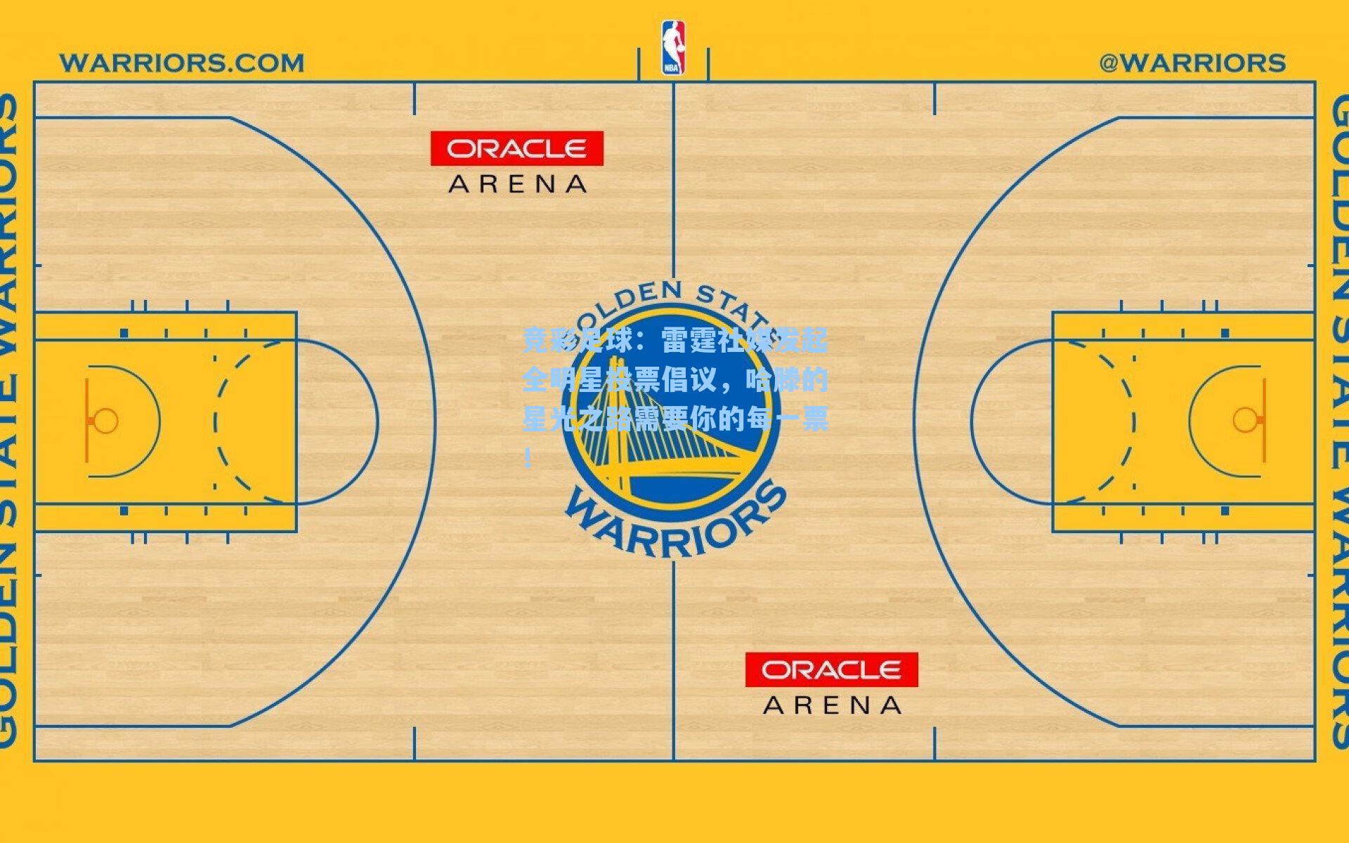 雷霆社媒发起全明星投票倡议，哈滕的星光之路需要你的每一票！
