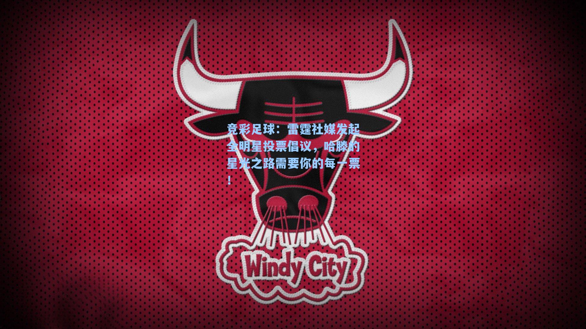 雷霆社媒发起全明星投票倡议，哈滕的星光之路需要你的每一票！