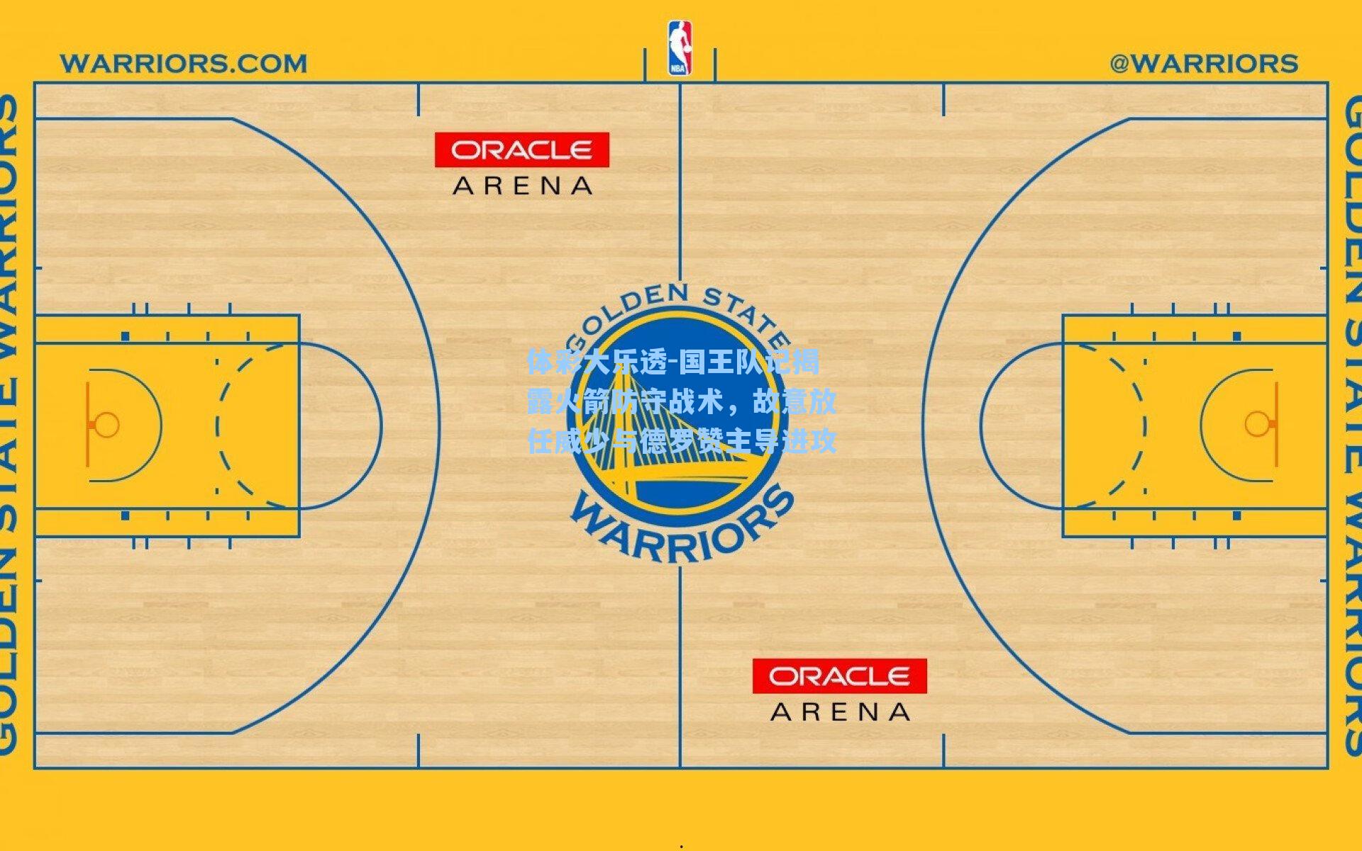 国王队记揭露火箭防守战术，故意放任威少与德罗赞主导进攻