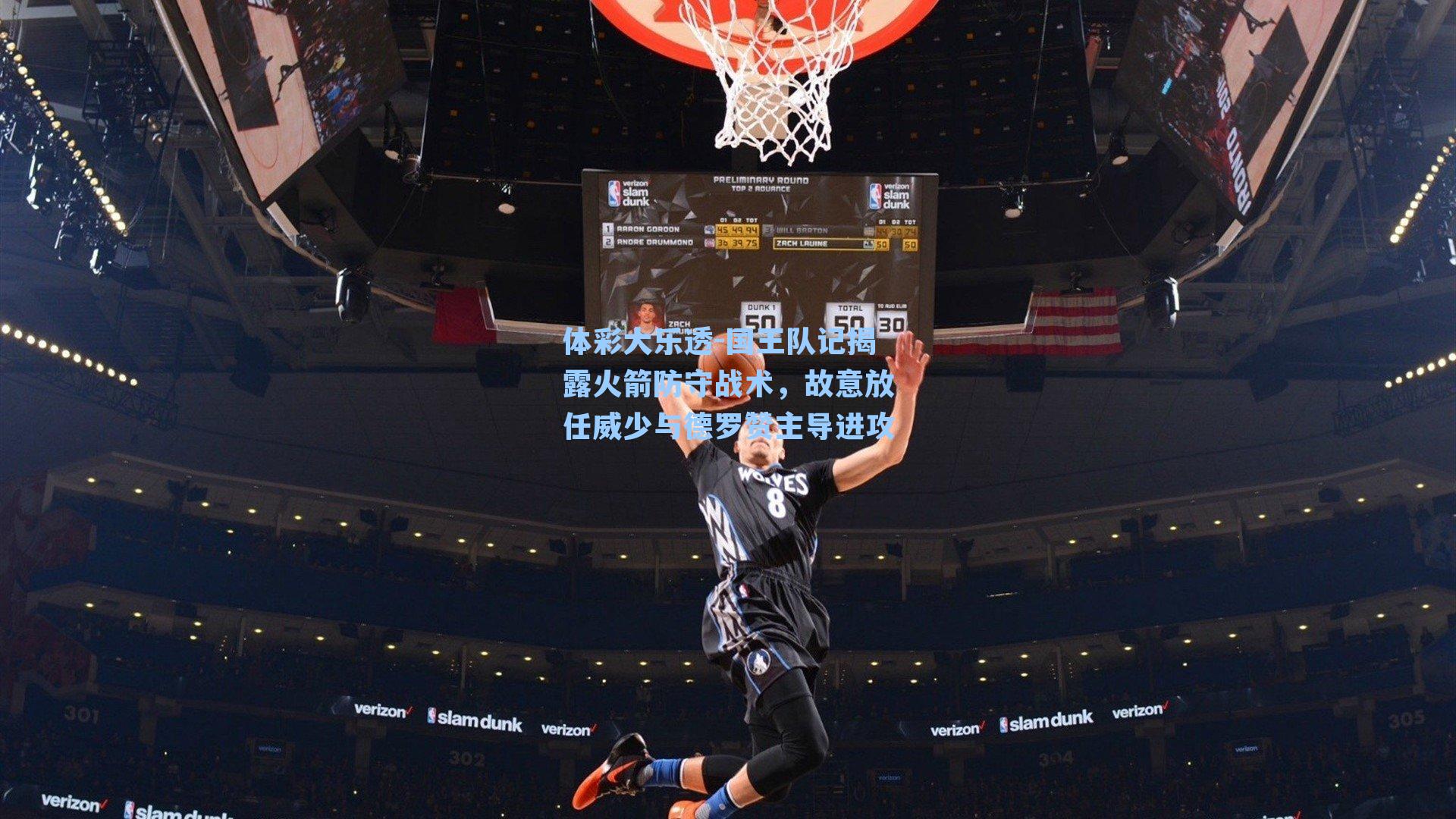 国王队记揭露火箭防守战术，故意放任威少与德罗赞主导进攻