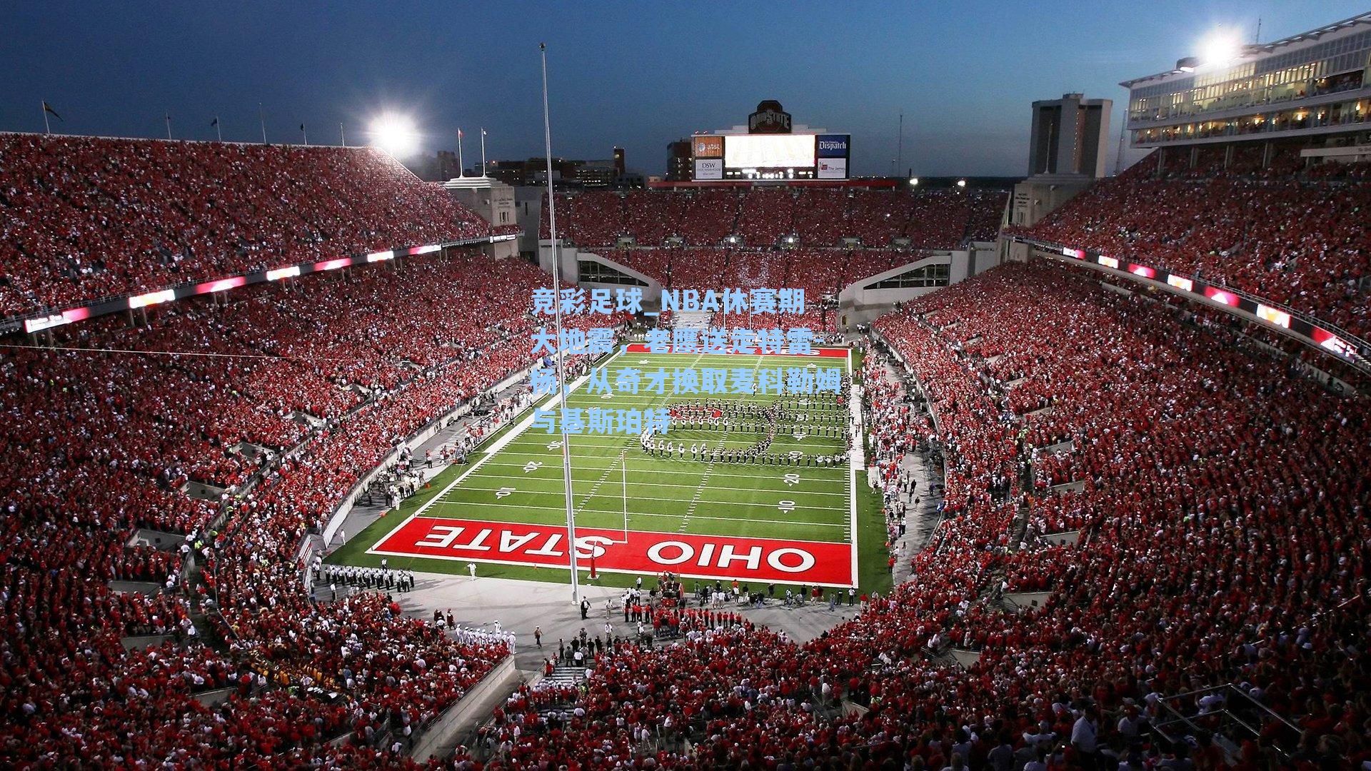 NBA休赛期大地震,老鹰送走特雷-杨,从奇才换取麦科勒姆与基斯珀特