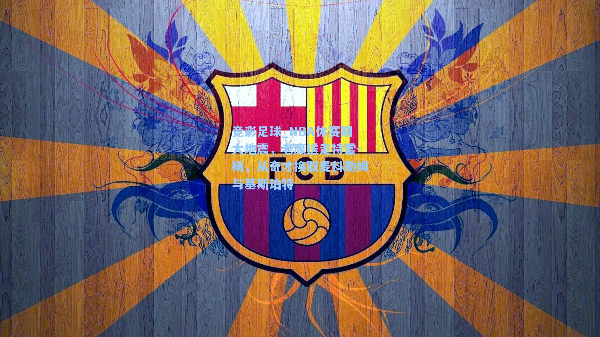 NBA休赛期大地震,老鹰送走特雷-杨,从奇才换取麦科勒姆与基斯珀特