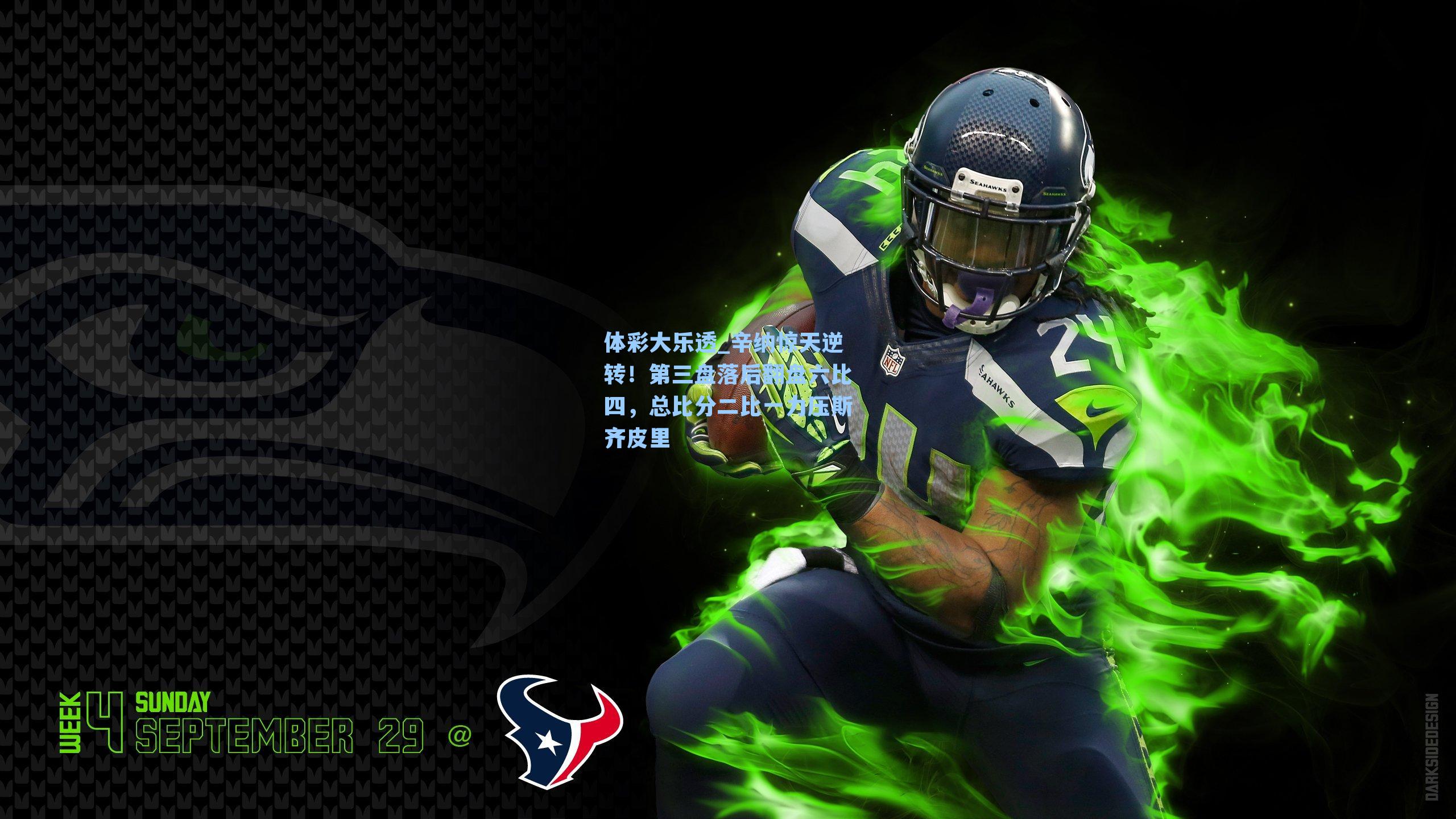 辛纳惊天逆转!第三盘落后翻盘六比四,总比分二比一力压斯齐皮里