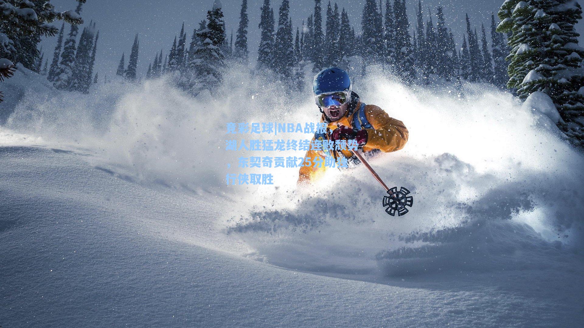 NBA战报，湖人胜猛龙终结连败颓势，东契奇贡献25分助独行侠取胜