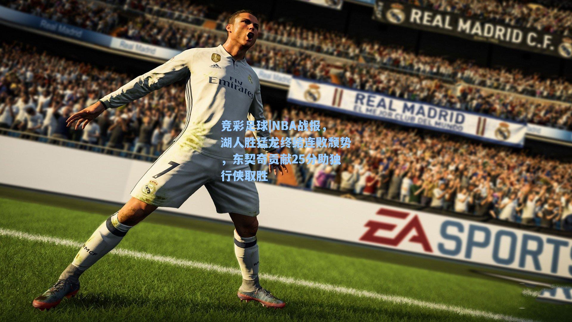 NBA战报，湖人胜猛龙终结连败颓势，东契奇贡献25分助独行侠取胜