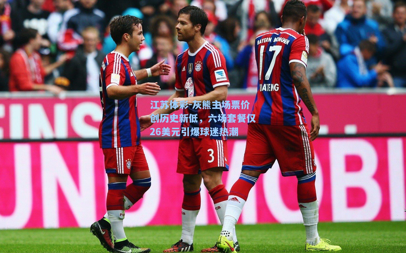 灰熊主场票价创历史新低，六场套餐仅26美元引爆球迷热潮