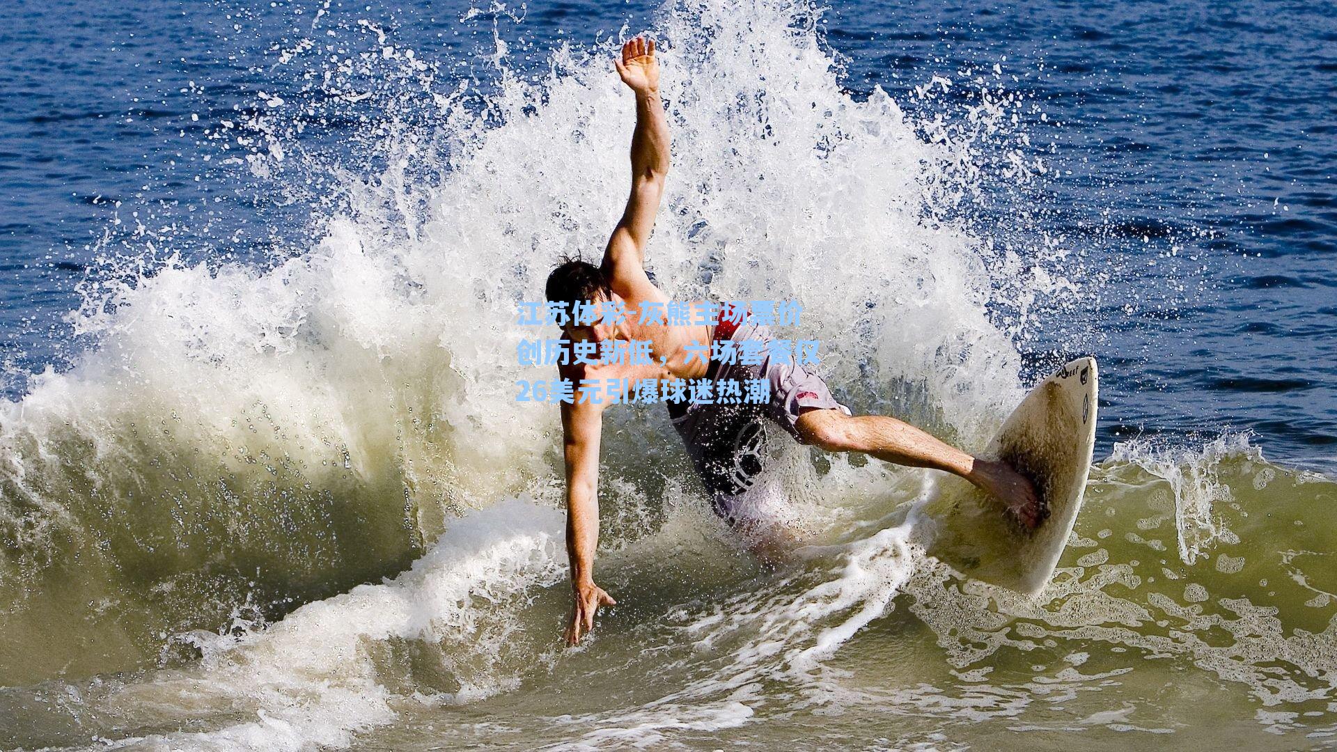 灰熊主场票价创历史新低，六场套餐仅26美元引爆球迷热潮