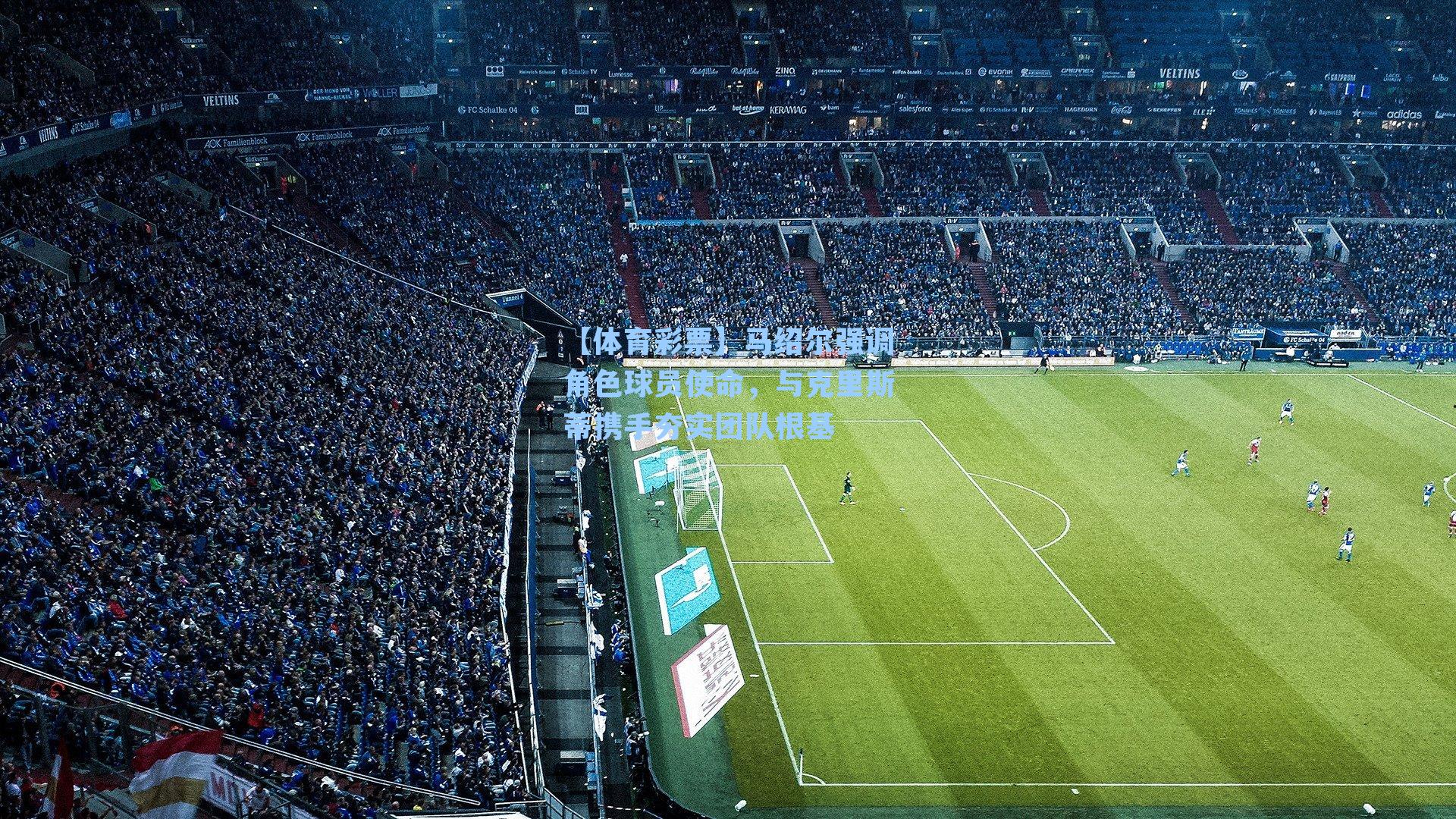 马绍尔强调角色球员使命，与克里斯蒂携手夯实团队根基