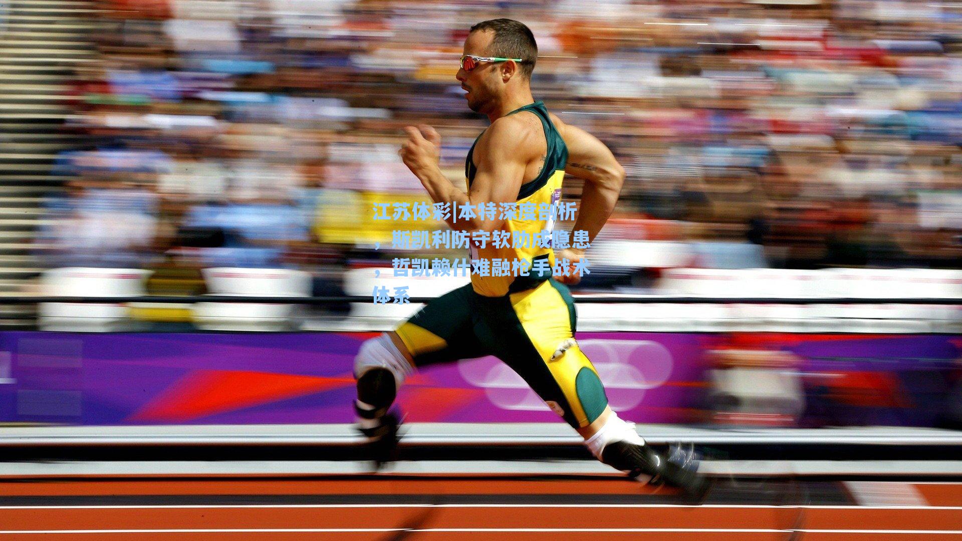 本特深度剖析，斯凯利防守软肋成隐患，哲凯赖什难融枪手战术体系