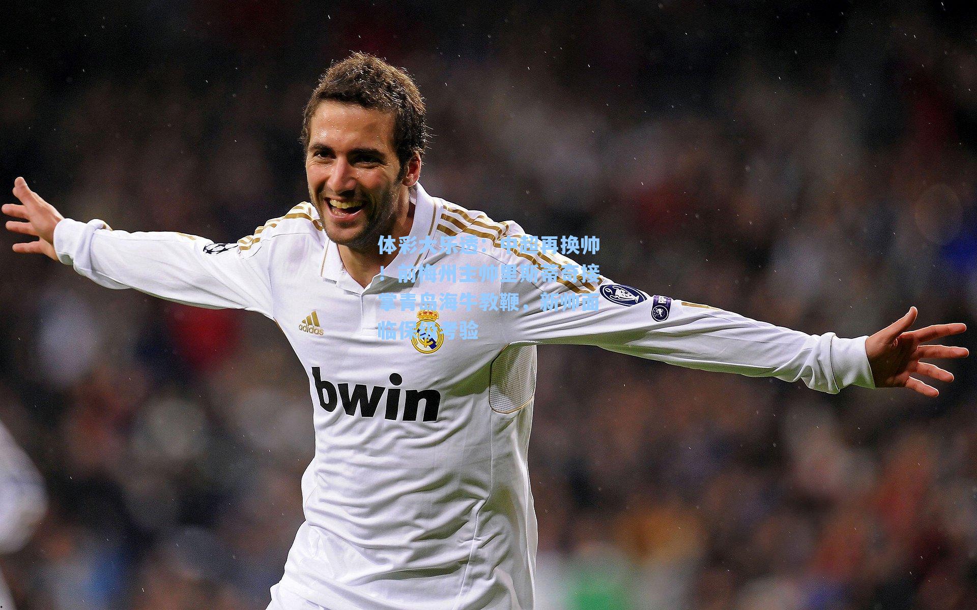 中超再换帅！前梅州主帅里斯蒂奇接掌青岛海牛教鞭，新帅面临保级考验