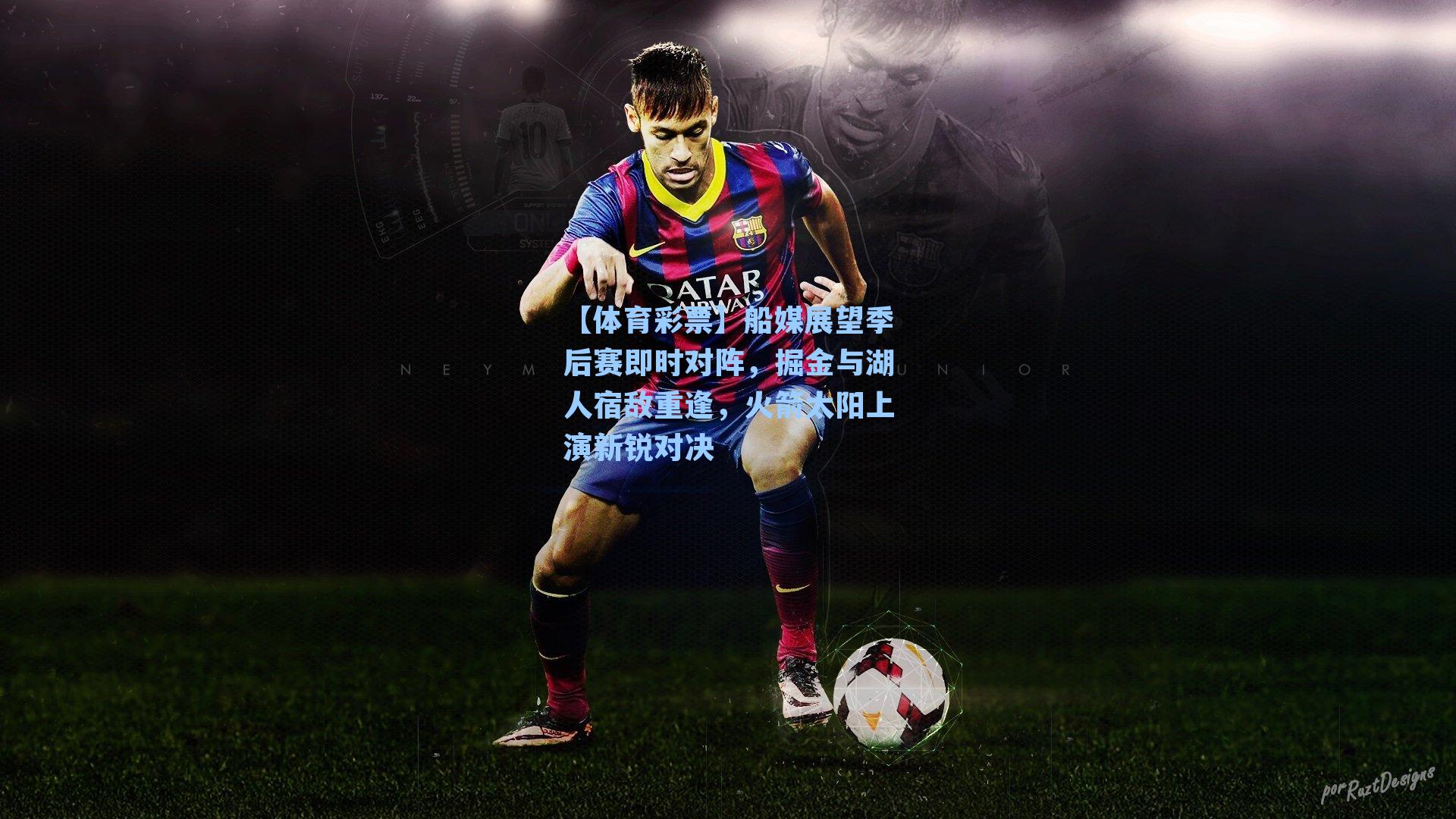 船媒展望季后赛即时对阵，掘金与湖人宿敌重逢，火箭太阳上演新锐对决